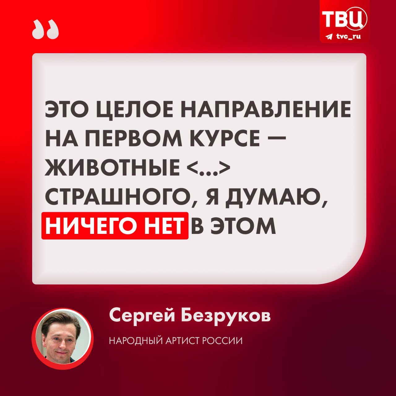 «Это целое направление на первом курсе»: Сергей Безруков считает, что в квадробинге нет ничего плохого  В беседе с 78 .ru народный артист России напомнил, что на первых курсах театральных вузов студентов учат изображать животных и ставят им за это оценки. Артист добавил, что квадроберы могут стать актерами в будущем.  Безруков также заявил, что для детей увлечение квадробингом — определенная игра, поэтому ничего страшного в этом нет.    Подписаться на «ТВ Центр»