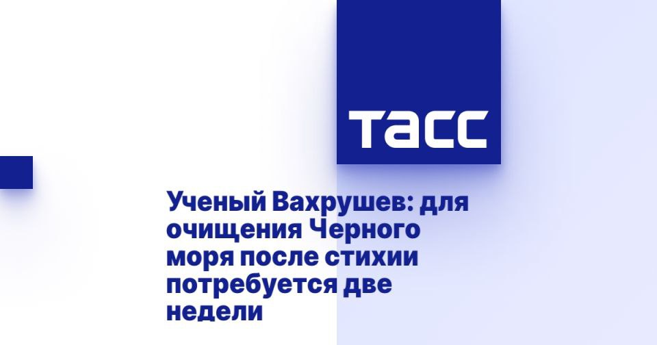 Ученый Вахрушев: для очищения Черного моря после стихии потребуется две недели СИМФЕРОПОЛЬ, 3 августа. /ТАСС/. Очищение Черного моря после стихии в Туапсинском районе Краснодарского края произойдет естественным образом в течение порядка двух недель при сильных волнах и течениях. Об этом сообщил ТАСС доцент кафедры туризма факультета географии, геоэкологии и туризма Таврической академии КФУ им. Вернадского Игорь Вахрушев. Ранее в социальных сетях были опубликованы видео с последствиями сильного ливня и смерчей в море и на побережье Туапсинского района Кубани, на них видны обломки деревьев, мусор и глина в акватории Черного моря. "Если говорить о воде, то море справится само достаточно быстро. То есть, как только прекратится поступление основного материала мусора и деревьев, выносимых стихией в море - п... Подробнее>>>