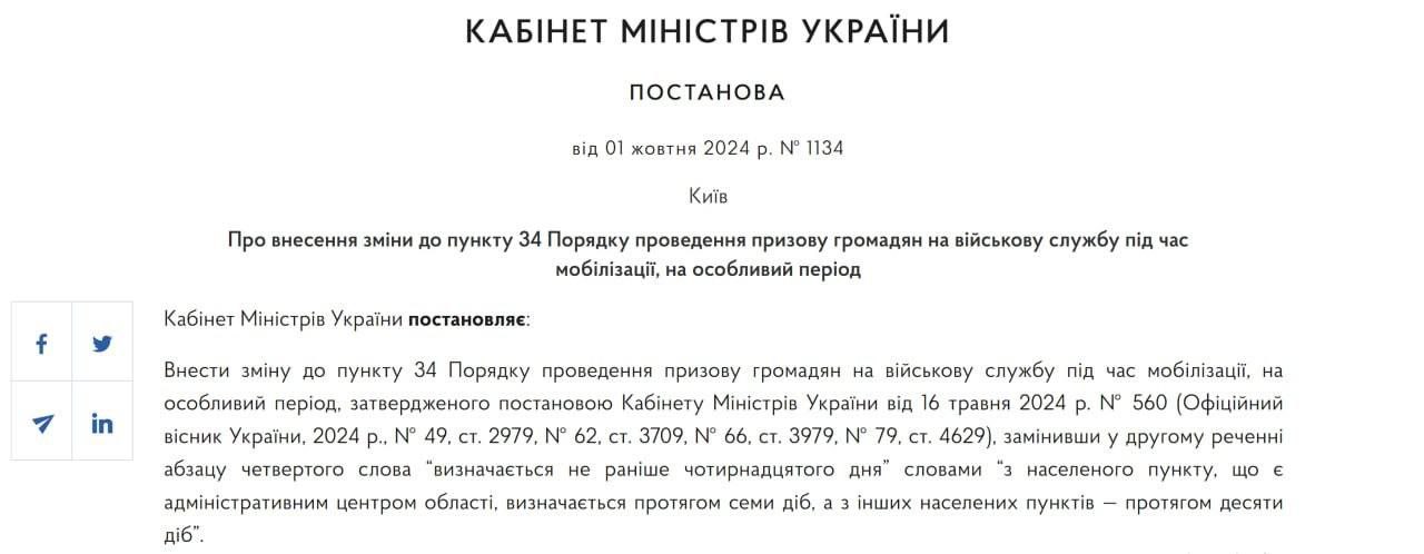 Украинское правительство решило сократить срок явки в ТЦК по повестке с 14 дней до 7-10. Об этом сказано в новом постановлении правительства.  Так, 7 дней на явку в ТЦК дается жителям областных центров, а 10 дней - жителям региона.