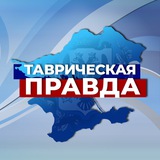 Аватар Телеграм канала: Таврическая Правда