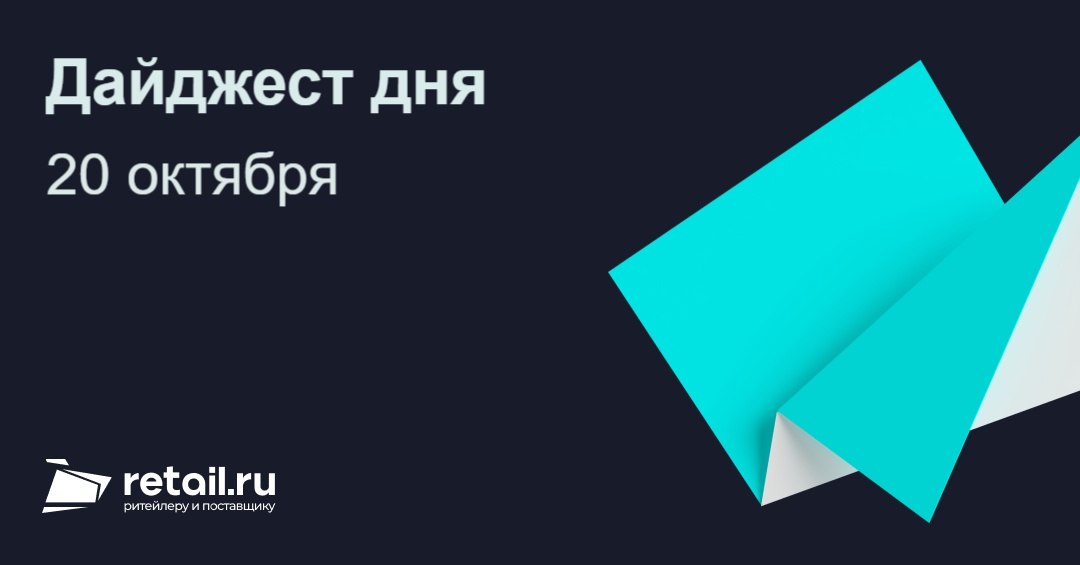 Топ 5 новостей дня 28 октября 1 Сервис Авито ввел обязательную онлайн оплату при самовывозе в части категорий Популярная площадка меняет правила для покупателей и продавцов Теперь за некоторые товары придется платить заранее что должно снизить количество невыкупленных заказов 2 ФНС предпринимателям установили дополнительное ограничение на отключение печати на кассе Налоговая ужесточает контроль за работой онлайн касс Бизнес больше не сможет произвольно отключать печать чеков что усложнит уход от прозрачности расчетов 3 В Банке России посчитали не совсем справедливой конкуренцией скидки на маркетплейсах Центробанк обратил внимание на агрессивную ценовую политику онлайн гигантов Регулятор считает что большие скидки создают неравные условия для традиционных магазинов 4 Компания Amazon планирует уволить около 30 тысяч сотрудников Мировой ритейл гигант продолжает оптимизацию затрат в условиях экономической нестабильности Массовые сокращения затронут различные подразделения компании по всему миру 5 С начала года продажи пива в РФ снизились почти на 17 Пивная отрасль переживает серьезный спад из за изменения потребительских привычек Российские пивовары фиксируют значительное падение объемов продаж по всем ценовым сегментам Ещё больше новостей на Retail ru Смотрите картину дня все публикации за последние 24 часа в одном месте новости главной ленты и компаний статьи кейсы интервью retailНовости