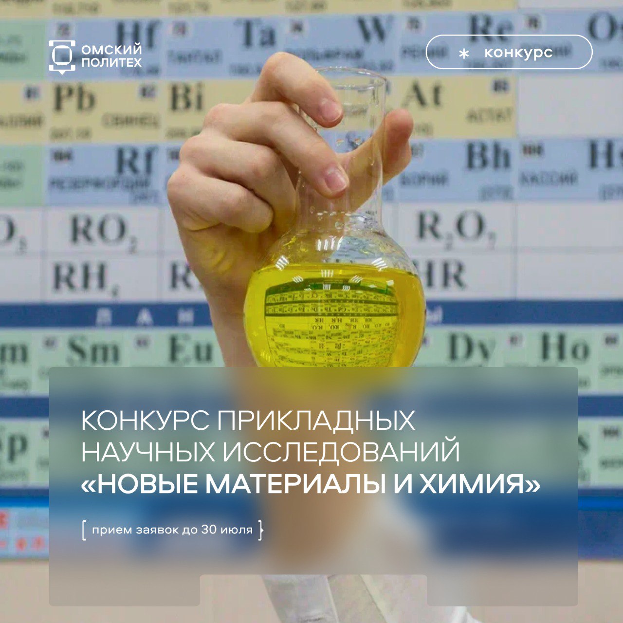РНФ объявил старт конкурса прикладных научных исследований «Новые материалы и химия»    Фонд ищет смелые и инновационные решения, которые помогут достигнуть технологического лидерства в стране.   Участников ждет:   поддержка проектов на высоком уровне;   размер гранта – до 30 миллионов рублей ежегодно;   возможность воплотить в жизнь идею и создать прототип изделия в области химии и материалов.  Результаты конкурса будут подведены 1 сентября. Подать заявку необходимо до 30 июля в разделе «Конкурсы» на сайте. Здесь же вы найдете подробную информацию о проекте.