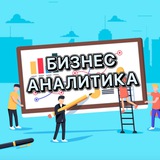 Аватар Телеграм канала: Бизнес аналитика