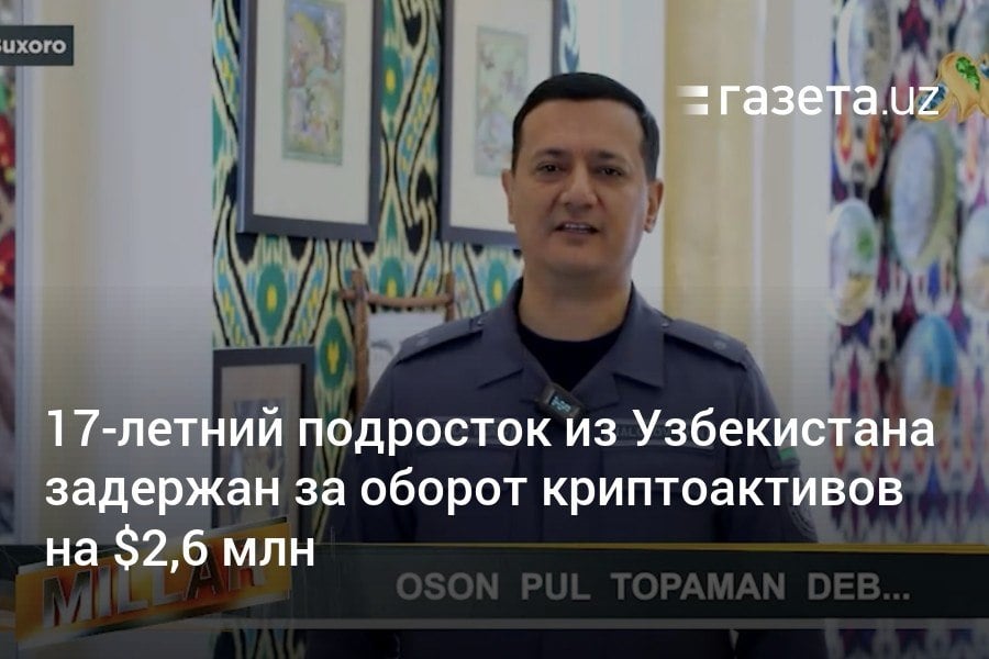 В Бухарской области сотрудники Службы кибербезопасности задержали 17-летнего узбекистанца по подозрению в незаконном обороте криптоактивов на 34 млрд сумов  $2,6 млн . По статье УК ему грозит до 5 лет лишения свободы, но при содействии раскрытию преступления можно избежать наказания.     Telegram     Instagram     YouTube