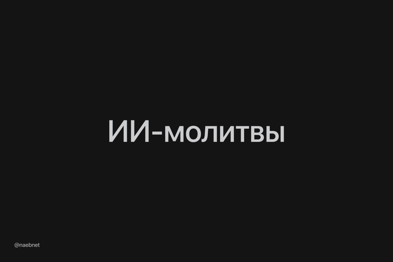 Пойманы бразильские мошенники заработавшие на продаже поддельных молитв Бразильская группа мошенников использовала нейронные сети для создания фальшивых молитв распродавая их доверчивым верующим За два года они сумели выручить около 550 тысяч Их тексты обещали исцеление и улучшение жизни и за каждую молитву они брали по 10 Впечатлённые покупатели порой приобретали сразу несколько молитв Идея для стартапа DeepTechNET Канал про тренды из мира IT технологий нейросетей и бизнеса