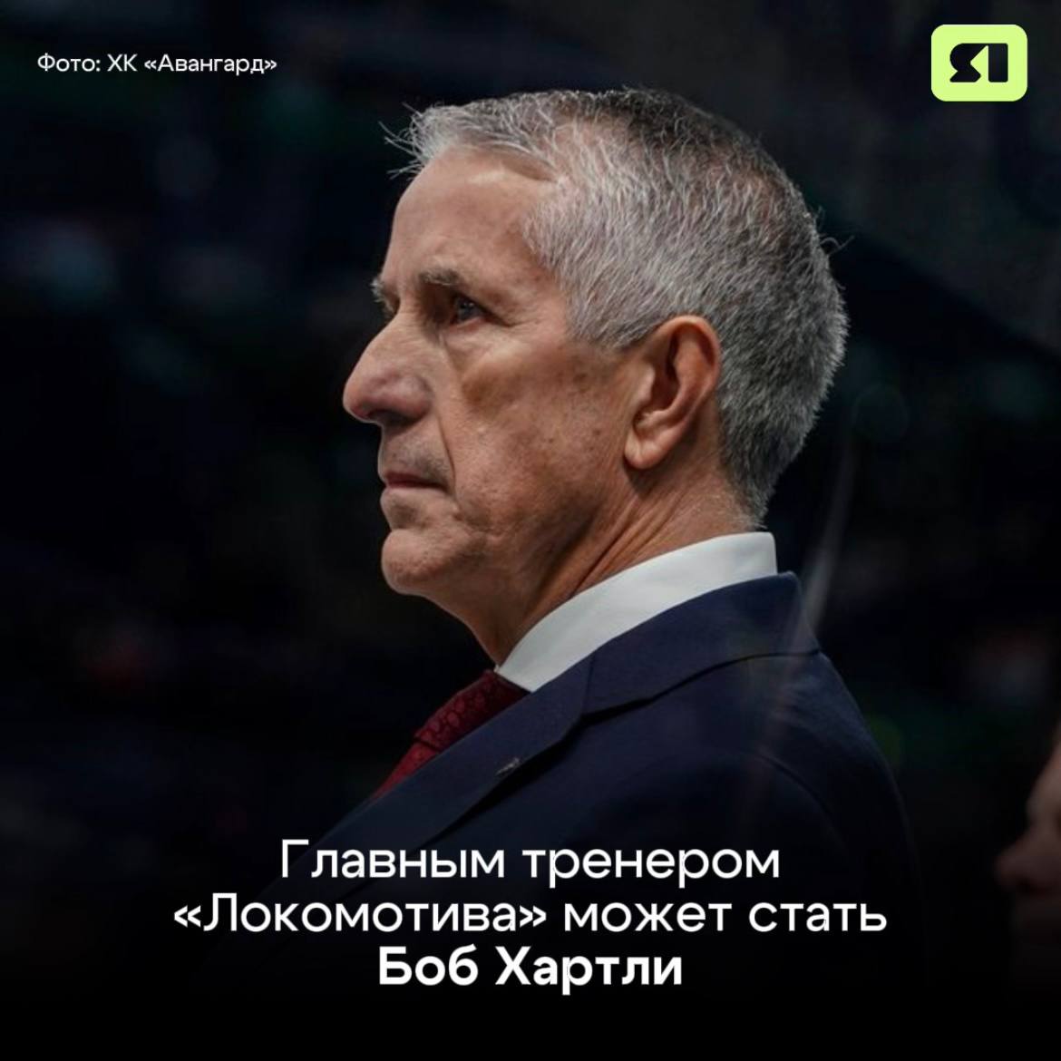 «Кто теперь главный?» – этот вопрос беспокоит всех болельщиков «Локомотива» уже долгое время Новым рулевым ярославской команды, по данным «Спорт-Экспресса», станет Боб Хартли. Издание сообщает, что канадский специалист уже достиг договоренности о подписании контракта с «Локомотивом». Опыт работы в КХЛ у него есть, и он весьма внушительный. С 2018 по 2022 Хартли занимал пост главного тренера «Авангарда». А в 2021 году под его руководством омской команде удалось завоевать и свой первый Кубок Гагарина. Также сообщается, что в тренерский штаб «Локомотива» могут войти Жак Клутье и Сергей Звягин. С ними канадец ранее работал в Омске. Теперь нам остается только ждать официальной информации от самого клуба. Подписаться Прислать новость