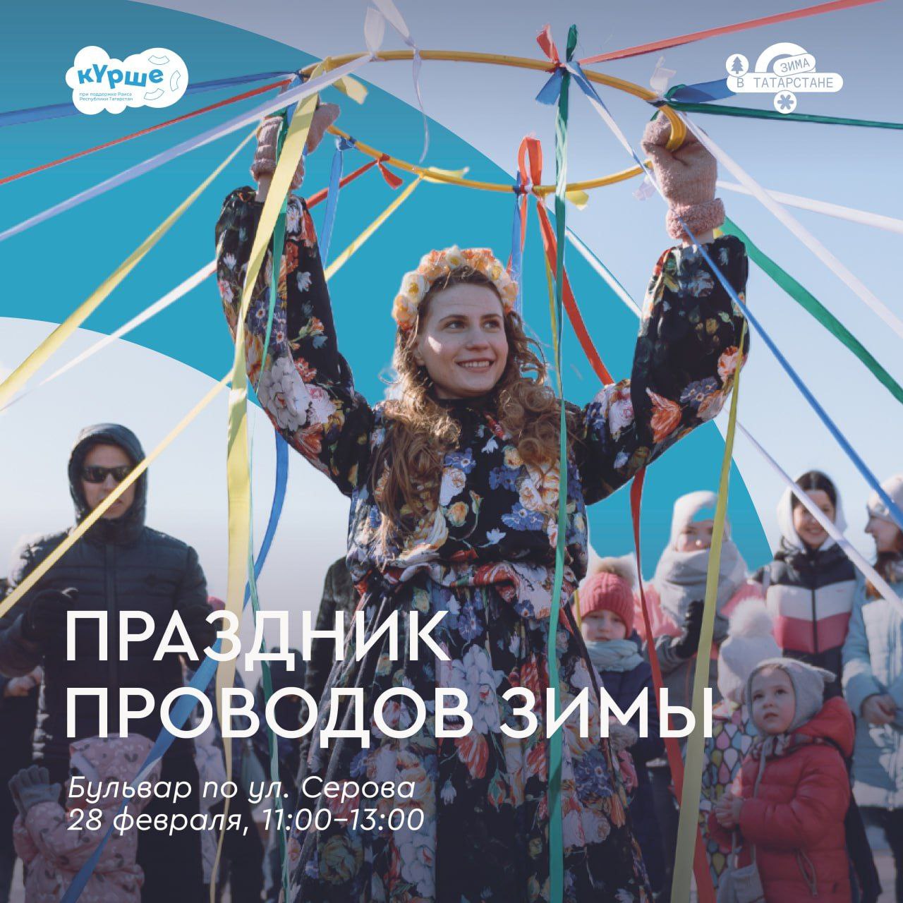 На выходных в Казани пройдет праздник проводов зимы Гостей ждут хороводы интерактивный спектакль традиционные угощения мастер классы игры Ручеек и Солнцеворот снежные развлечения и не только Мероприятие начнется 28 февраля в 11 00 на бульваре по Серова   Подписаться в MAX на случай блокировки Telegram