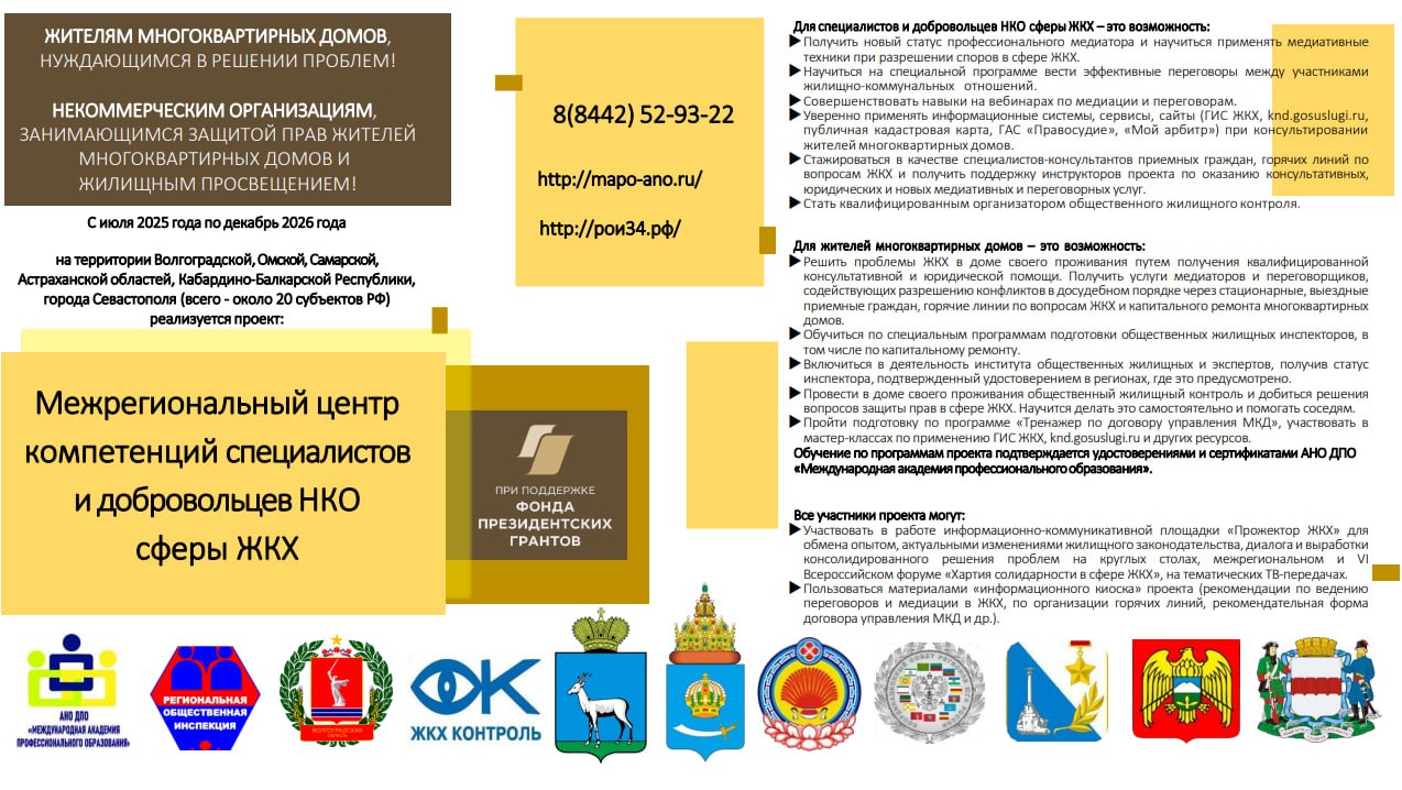 В регионе при поддержке Фонда президентских грантов стартовал проект «Межрегиональный центр компетенций специалистов и добровольцев НКО сферы ЖКХ: масштабирование успешных практик» востребованный специалистами, добровольцами НКО сферы ЖКХ и жителями многоквартирных домов.   С июля 2025г. по декабрь 2026г. можно присоединиться к обучению по медиации, переговорам, общественному жилищному контролю, стать участником тренажера по договору управления и серии мастер-классов по применению ГИС ЖКХ.  С 1 августа жители МКД могут получать бесплатную помощь в решении проблем ЖКХ  консультирование, юридическая поддержка, услуги профессиональных переговорщиков и медиаторов, которые помогут урегулировать споры, не доводя их до суда . Общественный жилищный контроль в домах проживания граждан позволит добиваться нужных результатов.  Выбрать полезные для себя мероприятия можно по ссылке     Телефоны для справок 8 8442  52-93-22 и 8-937-561-26-56  #АдминистрацияКамышина  #ЖКХ