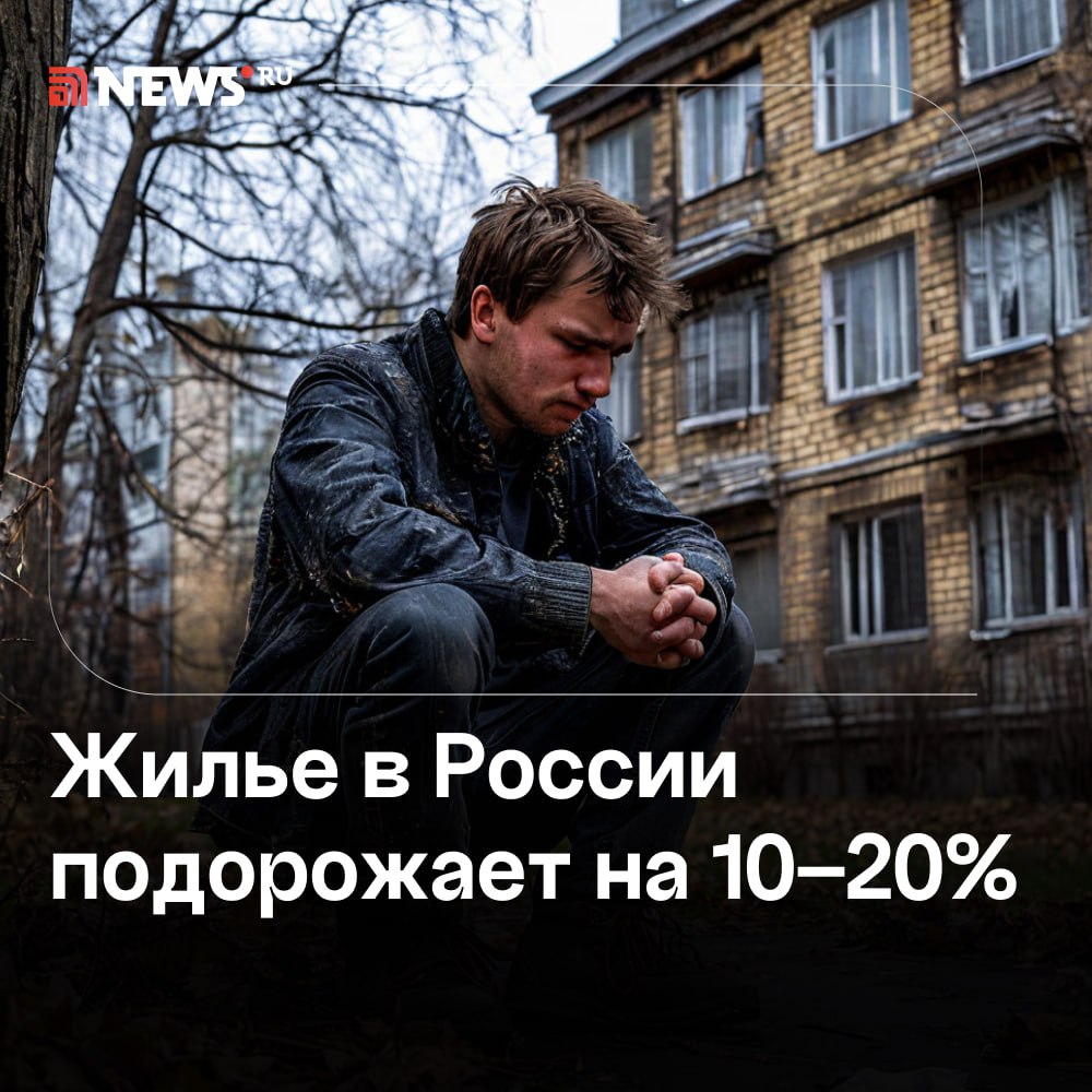 На 10–20% может вырасти стоимость жилья из-за расширения семейной ипотеки.  Увеличение выданных кредитов по льготной программе увеличилось в полтора раза — из-за этого вся выгода от низких ставок съедается ростом цен, отмечают эксперты.  Сейчас власти рассматривают возможность предоставления новой льготной ипотеки семьям с детьми до 18 лет. Это приведёт к миллионам новых заёмщиков, после чего последует резкий скачок цен на первичное жильё — до 20%.  Однако стоимость отдельных объектов способна расти еще активнее. Речь в первую очередь идет о массовой застройке, которая остается более доступной для граждан —  цена за квадратный метр там способна вырасти на 18–27%.