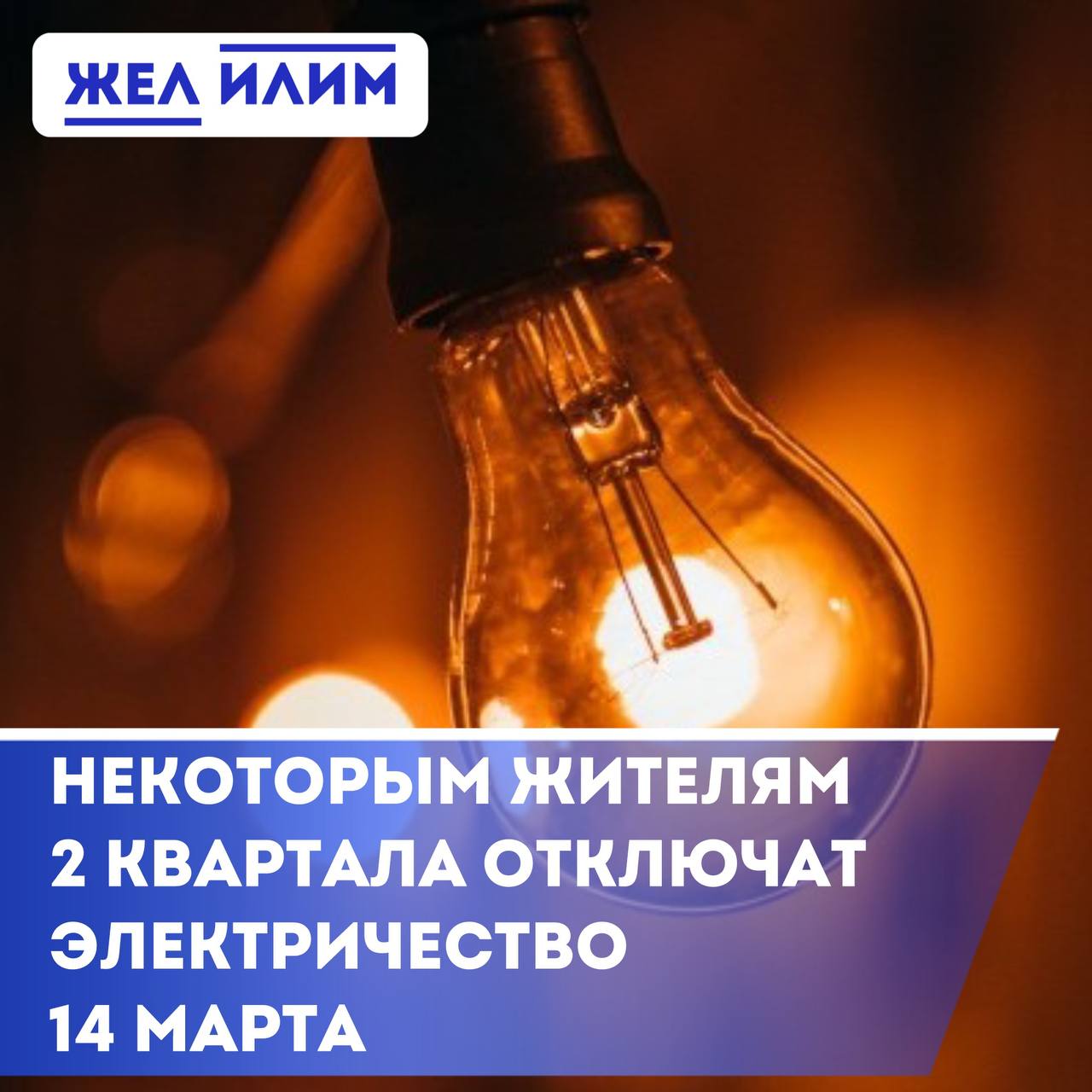 Сегодня, 14 марта с 10.00 до 16.00 некоторым жителям 2 квартала временно отключат электричество.     В администрации сообщают, что это связано с производством работ по спилу аварийных деревьев.   ℹ  Отключение затронет дома 2 квартала: №48, 49, 50, 55, 56.