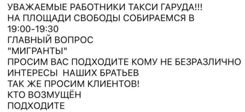 ТАКСИ МИГРАНТОВ Сейчас на площади Свободы проходит собрание таксистов возмущённых присутствием в их индустрии мигрантов Местные таксисты считают что мигранты отнимают у них хлеб поэтому мигрантов в такси надо запретить Есть другое мнение что мигранты создали конкуренцию и стали улучшать сервис в машине чисто они не курят от них не пахнет потом они готовы работать круглосуточно Требования к водителям такси должны быть повышены однозначно А проблему мигрантов в такси должны решать в правительстве а не на очередных сходках на площадях Наши таксисты должны понять что если не будут улучшать сервис то их место займут другие Подписаться на АМРА life