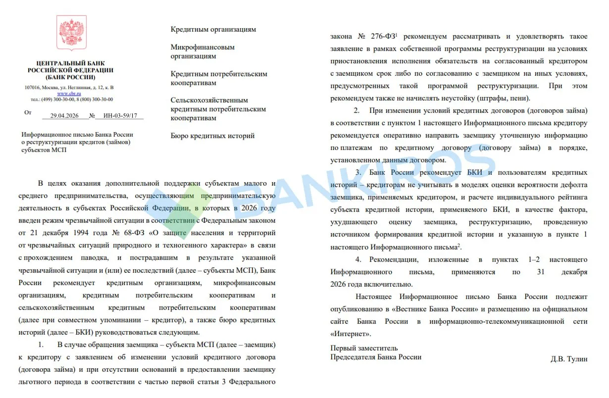 Предпринимателям пострадавшим от паводка дадут отсрочку по кредитам Банк России рекомендовал банкам реструктурировать долги субъектов малого и среднего бизнеса в зоне чрезвычайной ситуации Дагестане и Чечне Кто может обратиться Юрлица и ИП из сектора МСП чье имущество и деятельность пострадали от паводка Что делать Обратиться к кредитору с соответствующим заявлением со ссылкой на информационное письмо Банка России Если отказывают без объяснений можете направить жалобу в ЦБ Сделать это можно через электронную приемную регулятора на официальном сайте До какого срока Заявление можно подать до 31 декабря 2026 года Что можно просить Отсрочку платежей льготный период по кредитам и займам ЦБ в письме указал на необходимость рассматривать каждое заявление индивидуально и предоставлять отсрочку по собственным программам реструктуризации если нет прямых оснований по закону  Важно в период отсрочки штрафы и пени начисляться не будут При этом такая реструктуризация не испортит кредитную историю заемщика По предварительной оценке на 20 апреля наводнение нанесло сельскому хозяйству Дагестана ущерб в более 600 млн рублей Позже стало известно пострадавшие от паводков в Дагестане уже получили выплаты на сумму более 345 млн рублей Будь в курсе с Банкирос Мы в ВК ОК и MAX