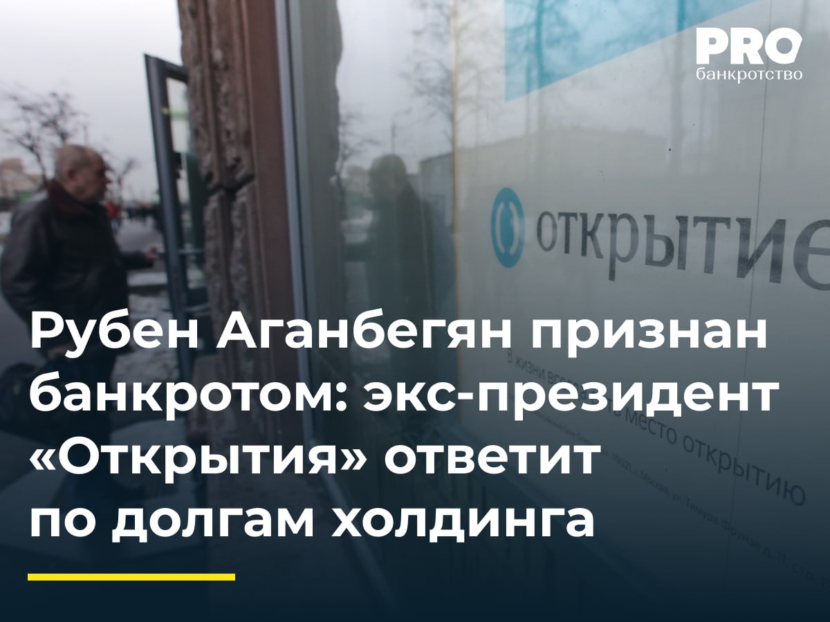 Рубен Аганбегян признан банкротом: экс-президент «Открытия» ответит по долгам холдинга  Арбитражный суд города Москвы в ходе закрытого заседания вынес решение о признании Рубена Аганбегяна, бывшего президента банка «ФК Открытие», банкротом. Суд ввел процедуру реализации имущества топ-менеджера с целью выплаты задолженности конкурсным кредиторам. Окончательный размер ответственности Аганбегяна будет определен после завершения расчетов с кредиторами, однако, учитывая объем долгов «Открытие холдинга», эта сумма приближается к 1 триллиону рублей.  Инициатором банкротства Аганбегяна выступил банк «Траст», подавший соответствующее заявление в июле 2024 года. Рассмотрение заявления также проходило в закрытом режиме. ФУ утвержден Игорь Козлов из «Центрального агентства АУ». Помимо «Траста», в списке кредиторов фигурируют «Открытие холдинг» и «Пересвет-инвест». Основанием для обращения в суд послужило неисполнение Аганбегяном условий соглашения по делу о взыскании убытков в размере 289,5 млрд рублей.   Представители «Траста» заявили, что в ходе проверки в 2023 году было выявлено сокрытие бизнесменом ряда объектов недвижимости, включая апартаменты в Нью-Йорке, а также счетов в банках США, Латвии и Армении. Аганбегян проигнорировал требование выплатить средства от реализации скрытых активов, что и стало причиной судебного разбирательства.  Подробнее: PROбанкротство