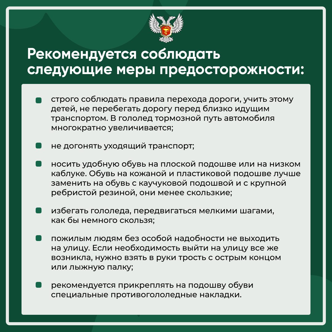 В осенне-зимний период, во время гололедицы значительно увеличивается количество уличных травм, связанных с падением. Наиболее часто встречаются переломы лучевой кости, лодыжек и ключицы, ушибы плечевой кости, переломы костей голени и повреждение связочного аппарата голеностопного и коленного суставов, черепно-мозговые травмы.   ‍ Главной причиной травматизма зимой является спешка и невнимательность. Многие люди не замечают льда, припорошенного снегом.   Знание определенных правил помогает человеку избежать травмирования, а в случае получения травмы избежать тяжелых последствий.  Подробнее о мерах предосторожности при падении в карточках    #МинздравДНР