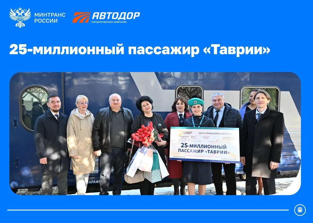 В Крыму встретили 25 миллионного пассажира Таврии Им стала Надежда Бештауовна вместе с мужем она приехала по путевке в санаторий Евпатории Супруги живут в счастливом браке уже 26 лет и в Крыму они второй раз Юбилейного пассажира на перроне с цветами и подарками встретили представители транспортной компании Гранд Сервис Экспресс министры Правительства Республики Крым и представители Крымской железной дороги Ей вручили сертификат на поездку в любом поезде Таврия туда и обратно на двоих со скидкой 99 Пассажиропоток в Крым растет с каждым годом в 2025 году поездами Таврия перевезли почти 6 млн человек а всего по Крымской железной дороге с 2014 года проследовало 86 6 млн массажиров За время работы КЖД было отремонтировано более 400 километров путей модернизированы станции и платформы В результате выросла скорость движения поездов В курортный сезон 2026 года в направлении полуострова через 48 российских регионов будут курсировать 20 поездов и пять беспересадочных групп транспортной компании Гранд Сервис Экспресс регионы жд Минтранс в MAX