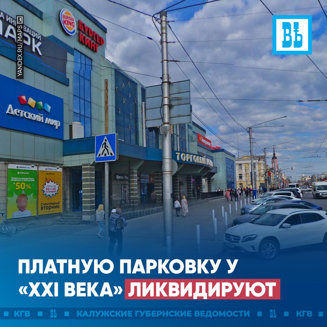 Платную парковку у XXI века ликвидируют Комиссия по безопасности дорожного движения приняла решение увеличить зону остановки на улице Кирова из за большого количества пассажирского транспорта В скором времени установят дополнительный остановочный павильон и перенесут дорожные знаки Платную парковку ликвидируют   Новая схема начнет действовать с 25 августа 2025 года сообщили в горхозяйстве Подписаться Прислать новость