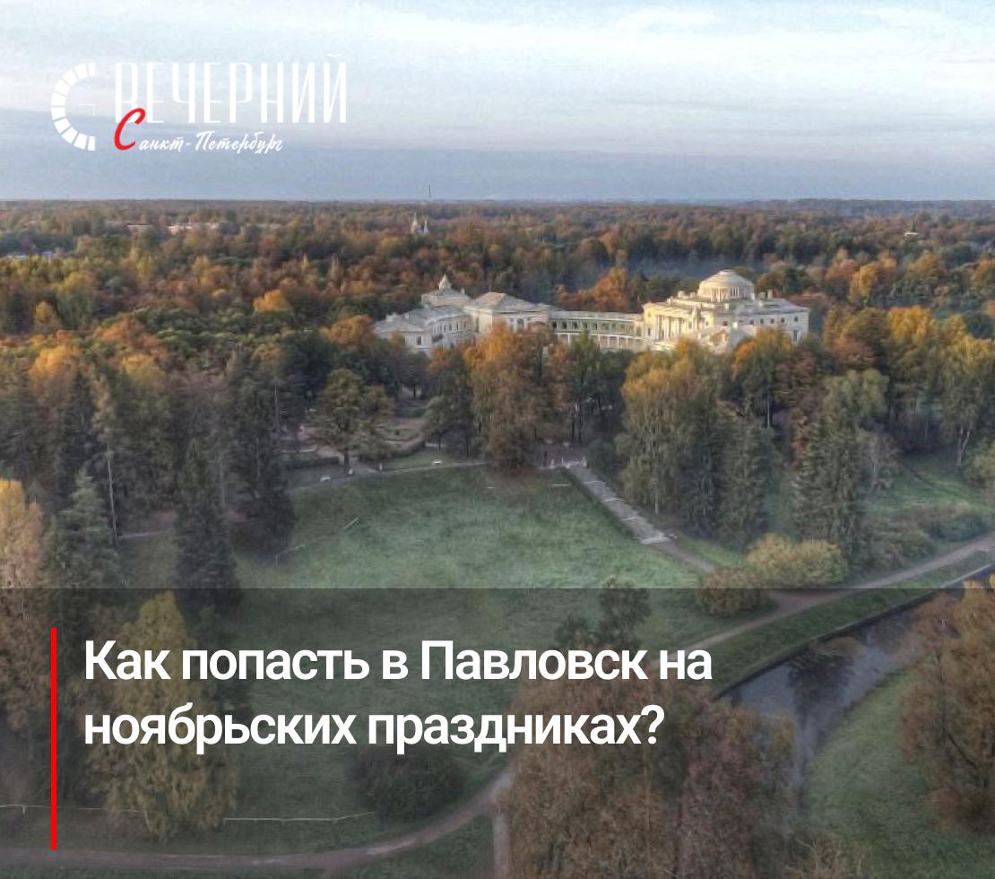 Павловский дворец изменит режим работы в ноябрьские праздники Музей заповедник Павловск сообщил об изменениях в графике работы дворца в праздничные дни В субботу 1 ноября Павловский дворец будет открыт с 10 00 до 17 00 а в понедельник 3 ноября на час дольше до 18 00 В среду 5 ноября дворец будет закрыт для посетителей В остальные дни музей работает по привычному расписанию с 10 00 до 18 00 вход возможен до 17 15 Фото ГМЗ Павловск Подписаться на Вечерний Санкт Петербург в MAX