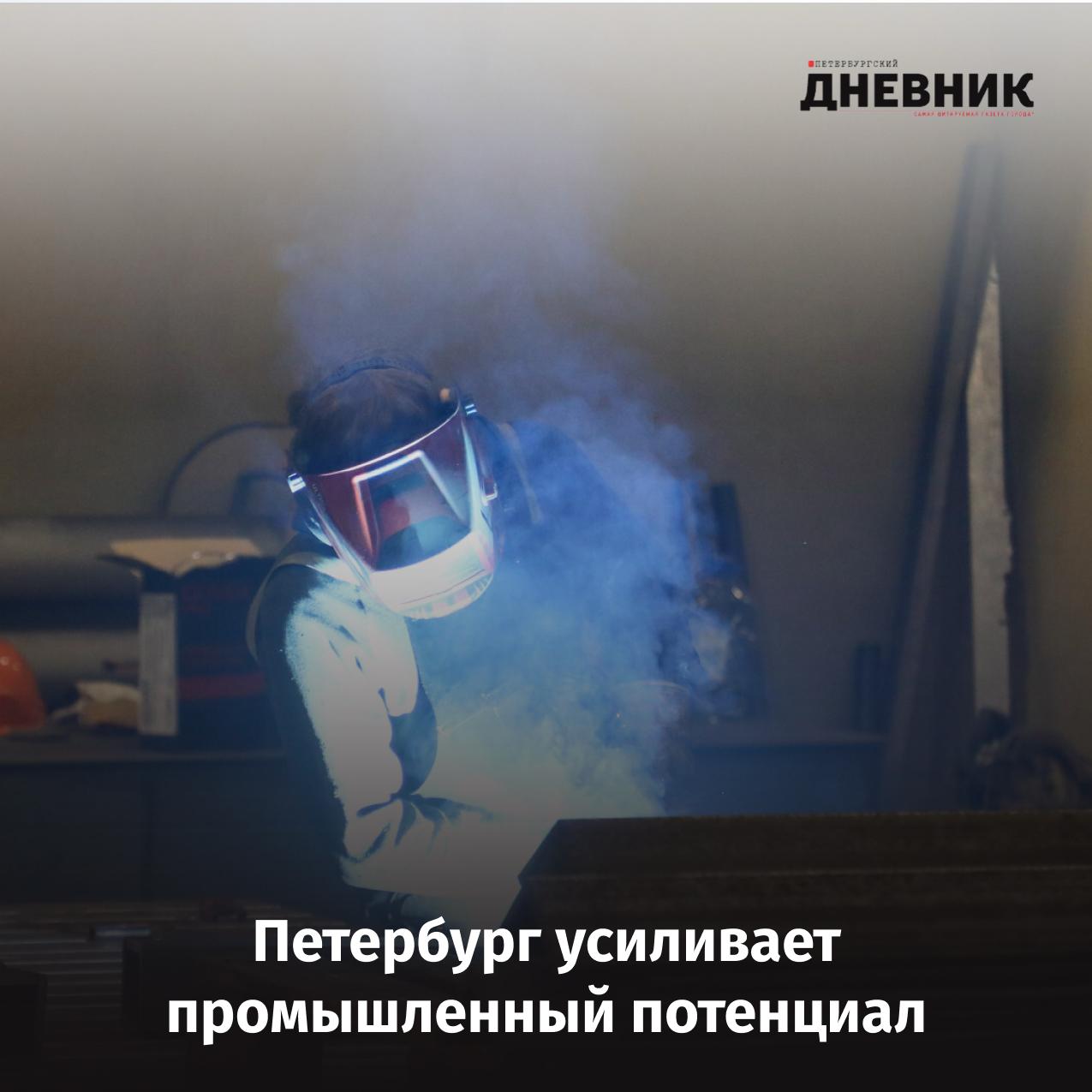 Петербург усиливает промышленный потенциал новые производства и опора на свои предприятия Петербург продолжает развивать промышленность делая ставку на высокотехнологичные городские предприятия Обуховский завод выполняет для города сложные инженерные заказы от цилиндров для разводных мостов до проходческих щитов и центрифуг полностью заменяя импорт Компания Митракс локализовала выпуск мини спецтехники для коммунальных служб а Средне Невский судостроительный завод построил катамараны Котлин для развития маршрутов к фортам Кронштадта Продолжает расти и производство лифтов МЕТЕОР ЛИФТ выпустил локализованную модель Meteor EVO NG которая в ближайшие годы станет полностью отечественной Планы города на ближайшие годы масштабны За пять лет в Петербурге появятся 20 новых промышленных предприятий 30 индустриальных парков и технопарков 2 технологические долины более 50 тысяч рабочих мест Уже в следующем году в Особой экономической зоне начнут строить 11 новых производств от радиоэлектроники и газотурбинных двигателей до инновационного сценического оборудования которое будет востребовано театрами конгресс холлами и культурными площадками города Фото Александр Глуз Подписаться на Петербургский дневник в МАХ