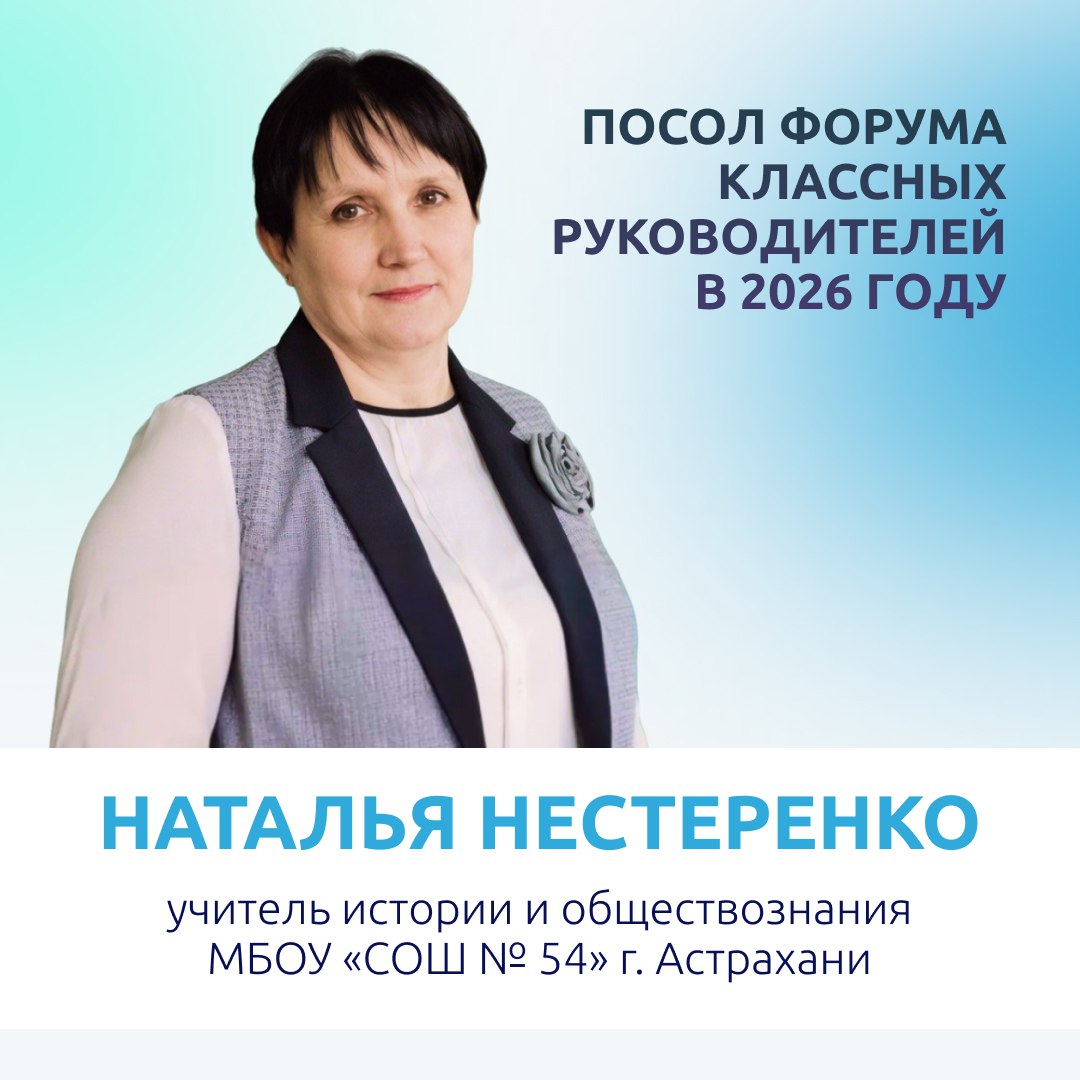 Астраханка Наталья Нестеренко стала послом Форума классных руководителей Наталья учитель истории и обществознания из МБОУ СОШ 54 г Астрахани вошла в число послов Форума классных руководителей в 2026 году Всего выбрали 87 человек из регионов России и Таджикистана Послы отбирались на конкурсной основе Кандидаты заполняли анкеты описывали свои достижения составляли планы работы и снимали презентационные ролики Их задача развивать профессиональное сообщество педагогов в регионах Они будут помогать создавать ассоциации классных руководителей проводить мероприятия и делиться актуальной информацией с коллегами За три года при участии послов провели десятки региональных педагогических форумов Только в 2025 году прошло более 70 таких событий по всей стране