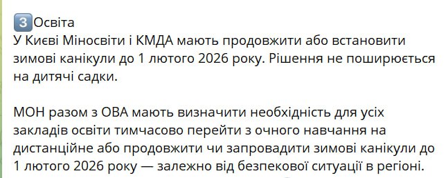 В Киеве Минобразования и КГГА должны продлить или установить зимние каникулы до 1 февраля заявила премьер Свириденко Решение не распространяется на детские сады добавила она Сайт Страна X Twitter Прислать новость фото видео Реклама на канале Помощь
