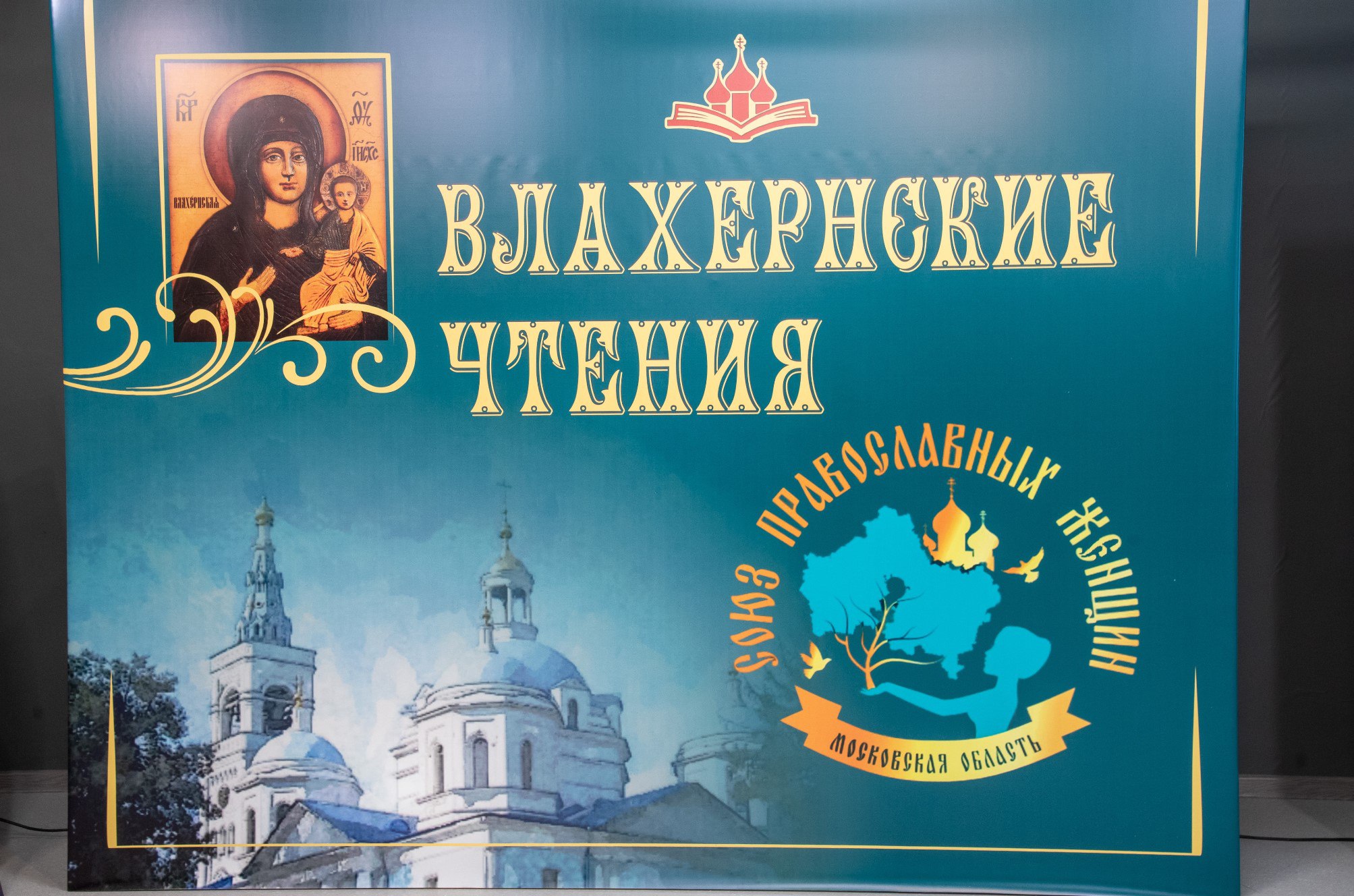 Торжественная церемония открытия Х Детских образовательных Влахернских чтений 14 октября 2025 года в Большом выставочном зале музея заповедника Дмитровский кремль состоялась торжественная церемония открытия юбилейных Х Детских образовательных Влахернских чтений Торжество началось с выступления хора Союза православных женщин Далее с приветственными словами выступили основатель и идейный вдохновитель Влахернских чтений председатель Регионального отделения Международной общественной организации Союз православных женщин в Московской области депутат Совета депутатов и Почетный житель Дмитровского городского округа С Н Тягачева заместитель главы Дмитровского городского округа И В Костышина благочинный Дмитровского церковного округа духовный наставник Влахернских чтений протоиерей Афанасий Чорногуз сопредседатель Союза православных женщин член Общественной палаты РФ Н В Дмитриевская сопредседатель Союза православных женщин член Бюро Всемирного русского народного собора Н Б Жукова На мероприятии присутствовали священнослужители руководители учреждений образования культуры социальной защиты директора образовательных организаций учреждений культуры и соцзащиты Детские образовательные Влахернские чтения это масштабный просветительский форум В его рамках проходят детские праздники паломнические поездки и экскурсии лектории круглые столы просветительские курсы для педагогов и конечно общение единомышленников которым не безразличны вопросы формирования нравственных ориентиров у подрастающего поколения