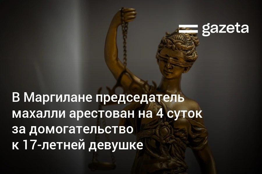 В Ферганской области 47-летний председатель махалли под предлогом обучения физическим упражнениям схватил 17-летнюю девушку за талию и попытался поцеловать её. Суд признал мужчину виновным в сексуальном домогательстве и назначил ему 4 суток административного ареста.     Telegram     Instagram     YouTube