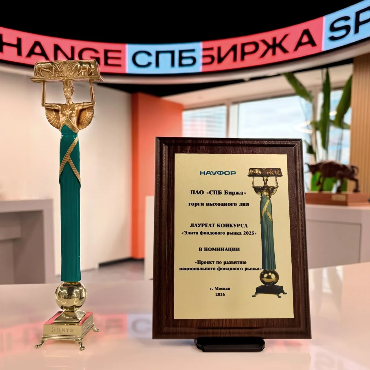 СПБ Биржа лауреат премии Элита фондового рынка СПБ Биржа стала лауреатом ежегодного национального конкурса Элита фондового рынка 2025 который проводит НАУФОР Награда в номинации Проект по развитию национального фондового рынка присуждена СПБ Бирже за торги выходного дня СПБ Биржа первой в России начала проводить биржевые торги в выходные и праздничные дни Торги стартовали в субботу 1 февраля 2025 года и с этой даты стали ежедневными По словам главы СПБ Биржи в основе проекта лежала простая идея рынок должен быть удобным для инвестора У инвесторов должна быть возможность работать тогда когда у них есть для этого время и запрос на инвестиционные решения Для многих частных инвесторов выходные это как раз то время когда можно спокойно заняться своим портфелем оценить идеи и принять решения подчеркнул Евгений Сердюков   Подробнее в пресс релизе Подписывайтесь на СПБ Биржу в MAX