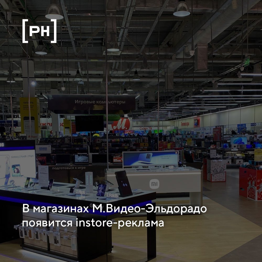 «М.Видео-Эльдорадо» с декабря начнет продавать рекламу на экранах, размещенных в торговых точках, включая дисплеи компьютеров и телефонов.   Партнером ритейлера стало агентство LMC. В начале года LMC Agency заключило аналогичное соглашение с сетью «Магнит».   А для «М.Видео-Эльдорадо» это первый выход на рынок instore-рекламы. При этом экраны устройств использовались ранее для размещения собственных акций и рекламы вендорских товаров, включая продукцию компаний, которые в 2022 году свернули продвижение в РФ.  Директор по закупкам наружной рекламы NMi Group Ирина Гусева называет сегмент instore-рекламы довольно востребованным, «особенно на фоне дефицита рекламного инвентаря». Среди преимуществ рекламы в этом сегменте она назвала ее доступность, низкий порог входа и сокращение покупательского пути.  По данным АКАР, сегмент рекламы в помещениях  indoor , к которой относится в том числе и instore-реклама, вырос за год на 30% и оценивается в 2,4 млрд руб.