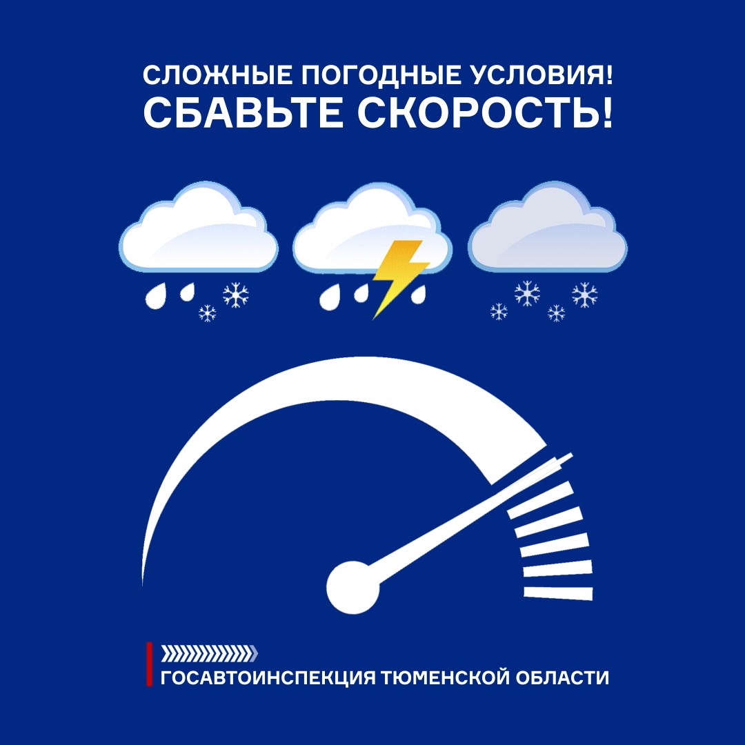 Госавтоинспекция Тюменской области призывают участников движения к осторожности в мокрую погоду. В Тюменской области в течение нескольких дней ожидается дождливая погода, что может негативно повлиять на дорожную аварийность в регионе. Главное на мокрой дороге – выбирать безопасные скорость и дистанцию, учитывая. что сцепление колес автомобилей с асфальтовым покрытием на мокрой дороге уменьшается, а тормозной путь автомобиля увеличивается. «Мы рекомендуем водителям и пешеходам быть внимательнее в дождливую погоду, - отметил начальник Управления Госавтоинспекции Тюменской области Андрей Миллер, - Автомобилисты зачастую недооценивают опасность движения по мокрой проезжей части. Именно поэтому в дождь увеличивается число ДТП из-за неправильного выбора дистанции и скорости, а также число наездов на людей на пешеходных переходах», - сказал Андрей Миллер. Автоинспекторы проводят с водителями разъяснительную работу и вручают памятки о правильном выборе скорости в дорожных и погодных условиях. Автомобилистам в населенных пунктах рекомендуют заранее тормозить перед пешеходными переходами, а на загородных дорогах учитывать плохую видимость из-за дождя или тумана при выборе скоростного режима и дистанции. Особенно осторожными нужно быть начинающим водителям, у которых нет опыта управления транспортом на мокрых скользких дорогах, а также пожилым людям, людям с ослабленным зрением.