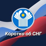 Аватар Телеграм канала: Коротко об СНГ