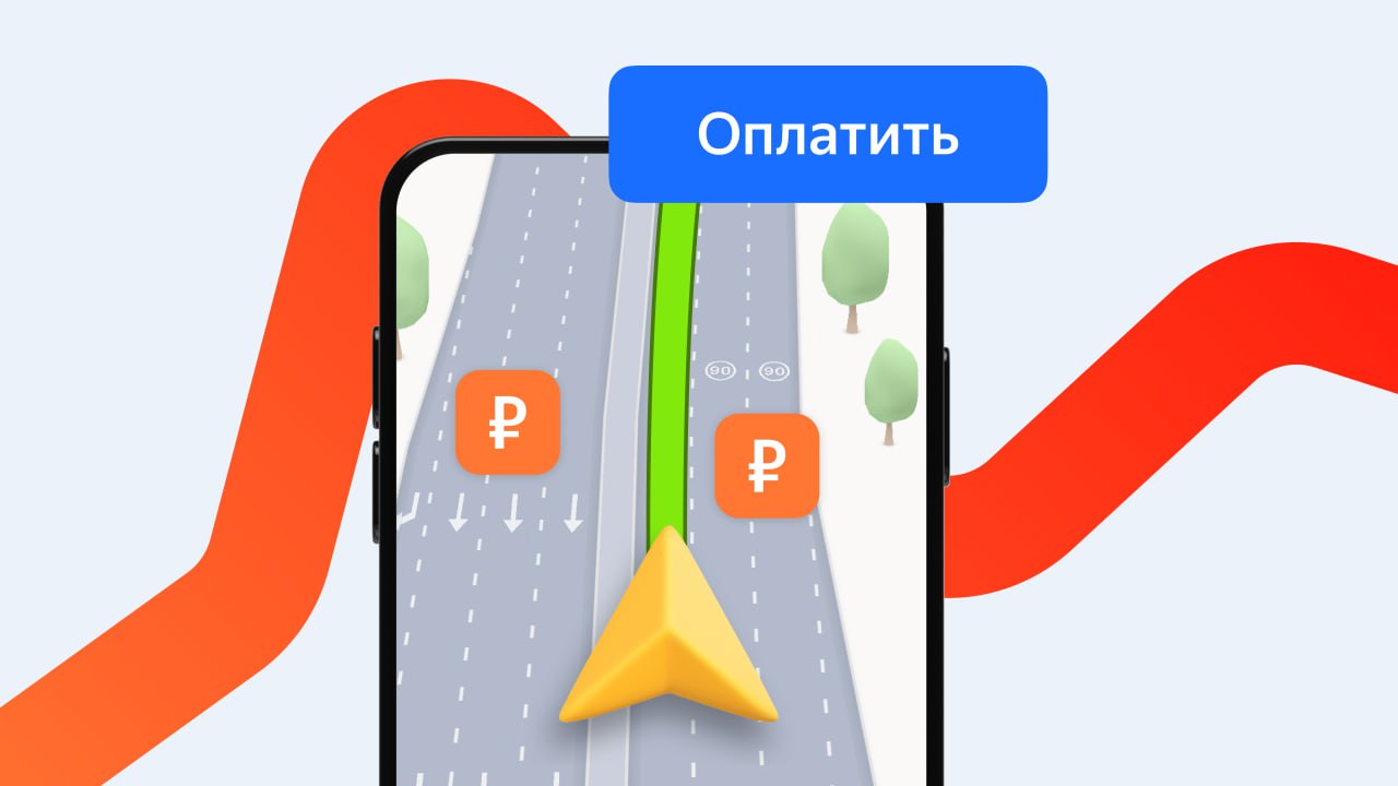 В Яндекс Картах появилась функция оплаты проезда по безбарьерным участкам платных дорог Сервис объединил навигацию и оплату проезда по сети трасс Автодор и другим магистралям в одном приложении Это подходит тем водителям которые еще не используют транспондер В основе функции лежит проверенная система обработки данных от Яндекс Заправок Как это работает 1 Планируйте поездку в Яндекс Картах или Навигаторе как обычно Если на маршруте есть платный участок ЦКАД М 12 Восток или А 289 то приложение заранее покажет его стоимость 2 Один раз добавьте номер автомобиля в раздел Оплата платных дорог в Картах или в профиле в Навигаторе Данные сохраняются и при следующем проезде возможность произвести оплату активируется автоматически Система сама проверяет наличие транспондера и его статус исключая двойные списания 3 Вам придёт уведомление со счётом оплатите его в пару кликов Подписывайтесь на канал о скоростных трассах