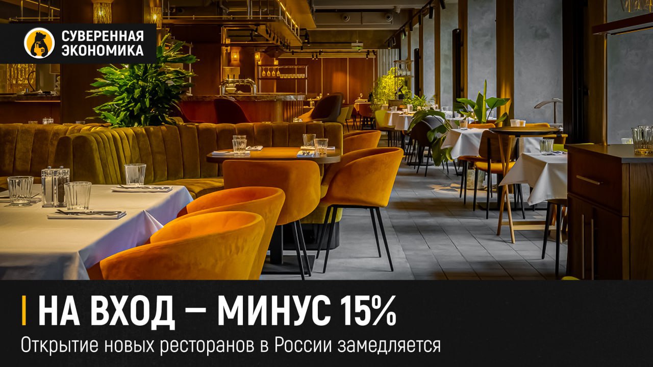 На вход — минус 15%: открытие новых ресторанов в России замедляется В первой половине 2025 число новых компаний общепита снизилось на 15% по сравнению с аналогичным периодом прошлого года, подсчитали в «Контур.Фокусе». Причиной стали высокая инфляция, ужесточение налогового контроля и переход рынка из фазы бурного роста к этапу повышения эффективности. Бум открытий закончился — рестораторы теперь сосредоточены не на количестве, а на окупаемости и маржинальности. Дополнительное давление оказывает сокращение спроса на франшизы и рост конкуренции со стороны ритейлеров, активно развивающих dark kitchen и продажу готовых блюд. Несмотря на снижение числа регистраций новых компаний, оборот рынка вырос на 20%, превысив ₽1,6 трлн за январь–май — за счет роста среднего чека и инвестиций более обеспеченных предпринимателей.