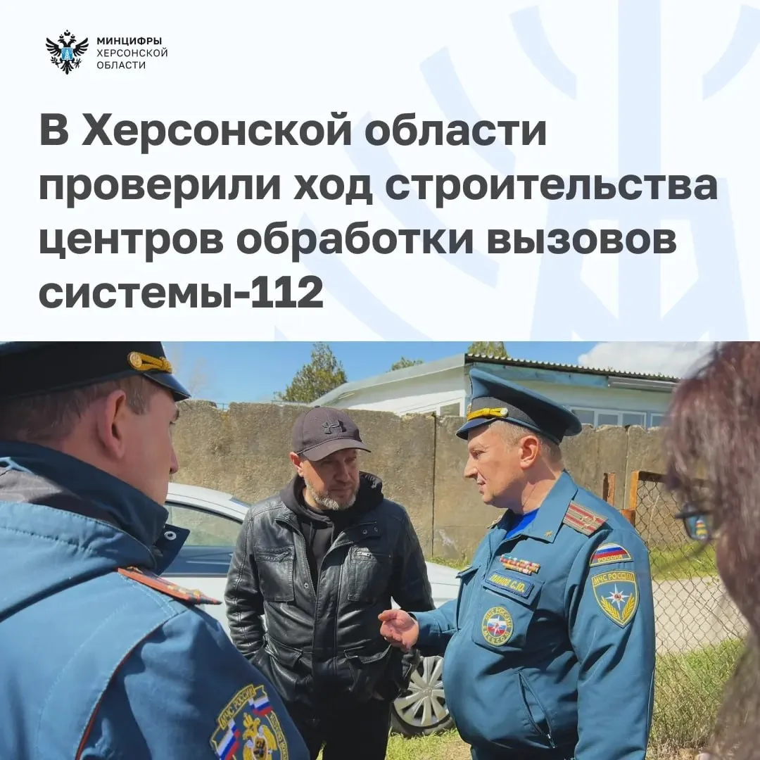 В Херсонской области проверили ход строительства центров обработки вызовов системы 112 Министр цифрового развития и массовых коммуникаций региона Никита Бородин и начальник отдела координации создания системы 112 МЧС России Сергей Панов осмотрели помещения будущих Центра обработки вызовов и Резервного центра обработки вызовов системы 112 Они оценили готовность объектов обсудили сроки ремонта и поставки оборудования К концу 2026 года систему планируют запустить На эти цели из федерального бюджета выделили 231 млн рублей Средства направят на оснащение центров и оборудование рабочих мест в диспетчерских службах муниципалитетов Оператором системы станет ГКУ ХО Херсон СПАС учредитель Минцифры Херсонской области Мы лично контролируем каждый этап потому что от слаженной работы системы 112 зависит безопасность и спокойствие наших граждан К 1 июня этого года все муниципальные образования должны завершить создание единых дежурно диспетчерских служб ЕДДС и предоставить отчеты прокомментировал итоги выезда министр Никита Бородин Что даст система 112 жителям области По номеру 112 можно будет вызвать пожарных полицию скорую газовую службу и антитеррористические подразделения Система автоматически обрабатывает вызовы координирует ответственные службы и оповещает население о происшествиях Это ускорит реакцию на любые ЧС от пожара до коммунальной аварии