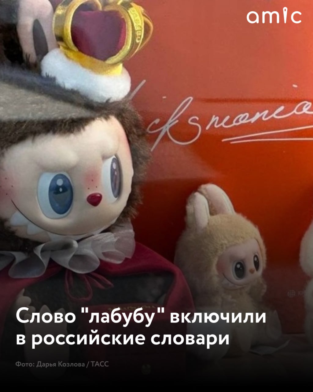 В российские словари неологизмов включили слово лабубу Слово лабубу впервые зафиксировано в русской речи в 2024 году Оно уже попало в словарь новых слов Совсем недавно в Институте лингвистических исследований вышел очередной выпуск неологического ежегодника 2024 года Словарик серии Новое в русской лексике отражает неологизмы этого года и слово лабубу там конечно же есть рассказала завкафедрой русского языка РГПУ им А И Герцена профессор Наталия Козловская Об этом пишет ТАСС Она отметила что норма рода у этого слова пока не утверждена его пока употребляют как в мужском так и в женском роде Но подробные данные о значении и происхождении слова можно узнать на электронном ресурсе Неолекс По словам филолога лингвисты сейчас квалифицируют лабубу как слово с неустоявшимся ударением