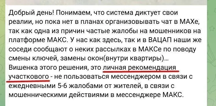 Московская полиция призвала не пользоваться госмессенджером Max из за наплыва мошенников Каждый день участковые фиксируют по 5 6 жалоб от жителей ЖК чьи домовые чаты перенесли в госмессенджер