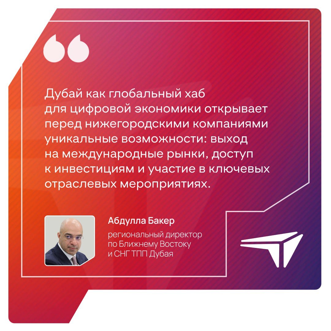 На круглом столе «Информационные технологии» обсуждали выход нижегородских ИТ-компаний на международные рынки.   Региональный директор по Ближнему Востоку и СНГ ТПП Дубая Абдулла Бакер отметил высокий экспортный потенциал нижегородских разработок.  «За последние два дня нам удалось пообщаться с рядом компаний, которые нас впечатлили, а также обсудить перспективы сотрудничества. Дубай как глобальный хаб для цифровой экономики открывает перед нижегородскими компаниями уникальные возможности: выход на международные рынки, доступ к инвестициям и участие в ключевых отраслевых мероприятиях.     Особенно впечатляет уровень организаций, их открытость и интеграция в международное сообщество. Такой набор качеств позволяет нам пригласить местные компании в сфере информационных технологий в Дубай.   Они смогут успешно представить свои продукты и технологии на таких мероприятиях, как GITEX, — крупнейшей выставке цифровых технологий, где собираются сотни тысяч участников, или Expand North Star, которая проводится под эгидой Торгово-промышленной палаты в Дубае. Это платформа для стартапов, где можно обмениваться идеями и находить инвесторов», — сказал Абдулла Бакер.    Нижегородские айтишники разрабатывают передовые решения в области программного обеспечения, телекоммуникаций, искусственного интеллекта и готовы предложить конкурентоспособные цифровые продукты и услуги.   ℹ   Свои цифровые решения и опыт в разработках представили нижегородские ИТ-компании ООО «Свойо», ООО «Окто Юнит», ООО «СТМ Лабс», ООО «УК Е-Промо Групп», ООО «Дирэй».    Три из них уже имеют официальное представительство в ОАЭ.     ООО «СТМ» специализируется на высоконагруженных системах и автоматизации бизнес-процессов,    «Свойо» разрабатывает решения для телекоммуникаций,    E-Promo Group в том числе предлагает маркетинговые диджитал-стратегии, основанные на анализе больших данных.