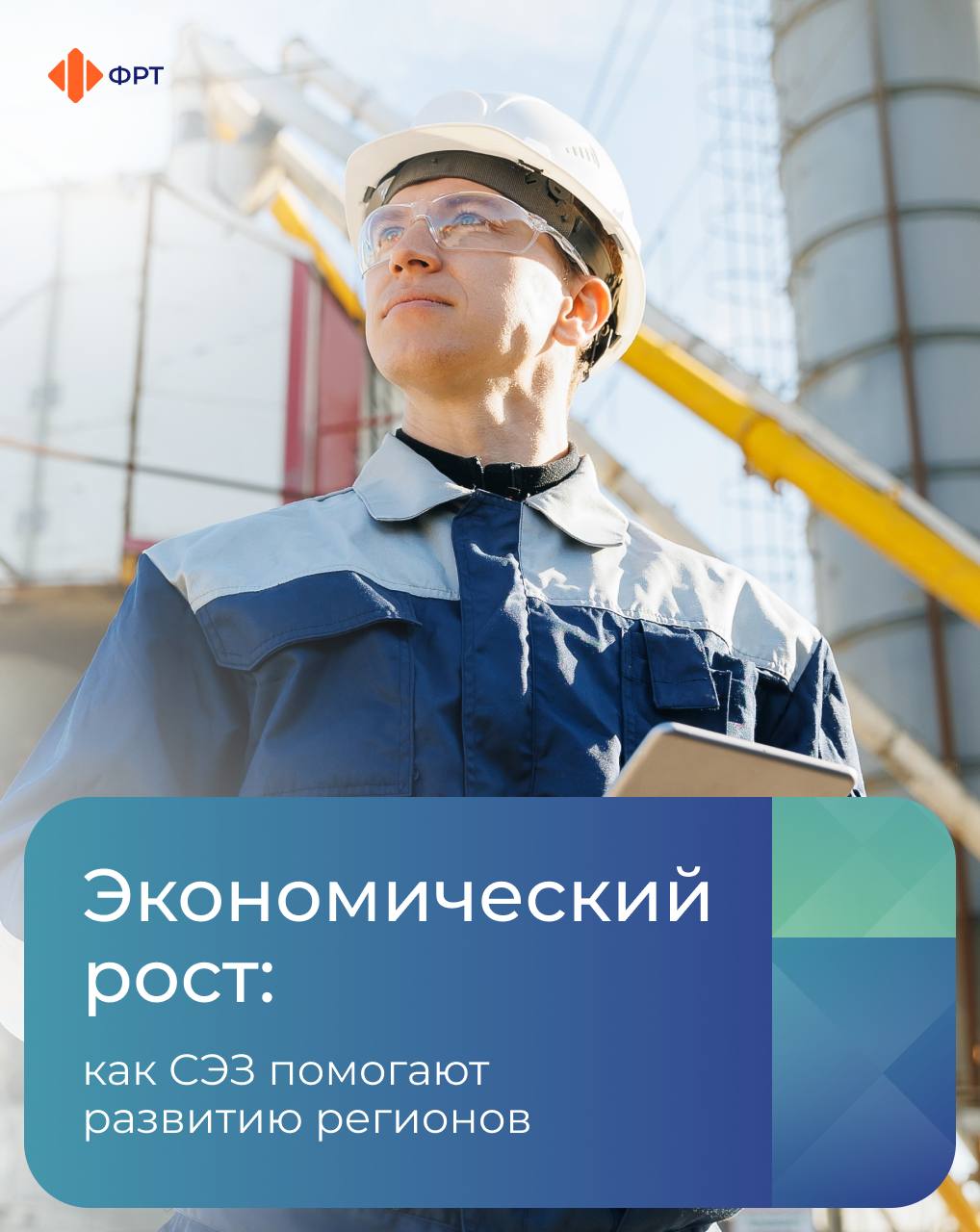 В России есть территории, где бизнес может работать на особых условиях — с небольшими налогами и упрощенными правилами. Это свободные экономические зоны, или СЭЗ. Они помогают привлекать деньги в регионы и создавать новые рабочие места. Рассказываем, как устроены СЭЗ, чем они помогают обычным людям и развитию новых регионов России. #ФРТ_Новые_регионы Следите за новостями Фонда развития территорий