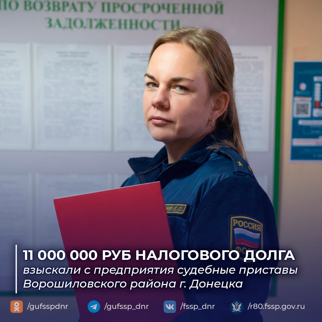 Судебные приставы Ворошиловского района взыскали 11 млн рублей налогового долга с предприятия В отделении судебных приставов по Ворошиловскому району г Донецка завершено исполнительное производство о взыскании налоговой задолженности с Общества с ограниченной ответственностью Общая сумма взыскания составила 11 млн рублей После того как предприятие не погасило долг в добровольный срок судебный пристав исполнитель применил меры принудительного исполнения Были арестованы счета организации запрещены регистрационные действия в ЕГРЮЛ а также наложен арест на дебиторскую задолженность компании Руководству предприятия разъяснили положения уголовного законодательства об ответственности за уклонение от уплаты долгов Комплексный подход к взысканию включая работу с дебиторской задолженностью должника позволил обеспечить полное погашение налоговых обязательств предприятия отметили в ГУФССП России по Донецкой Народной Республике После обращения взыскания на дебиторскую задолженность на счета отделения поступили денежные средства которые были направлены на погашение налогового долга Исполнительное производство прекращено в связи с фактическим исполнением Этот случай демонстрирует эффективность системного подхода при работе с задолженностями юридических лиц когда используются все доступные законные механизмы взыскания Официальный сайт ГУФССП России по Донецкой Народной Республике Подписывайтесь на нас в социальных сетях Мы в MAX Мы в ВКонтакте Мы в Одноклассниках