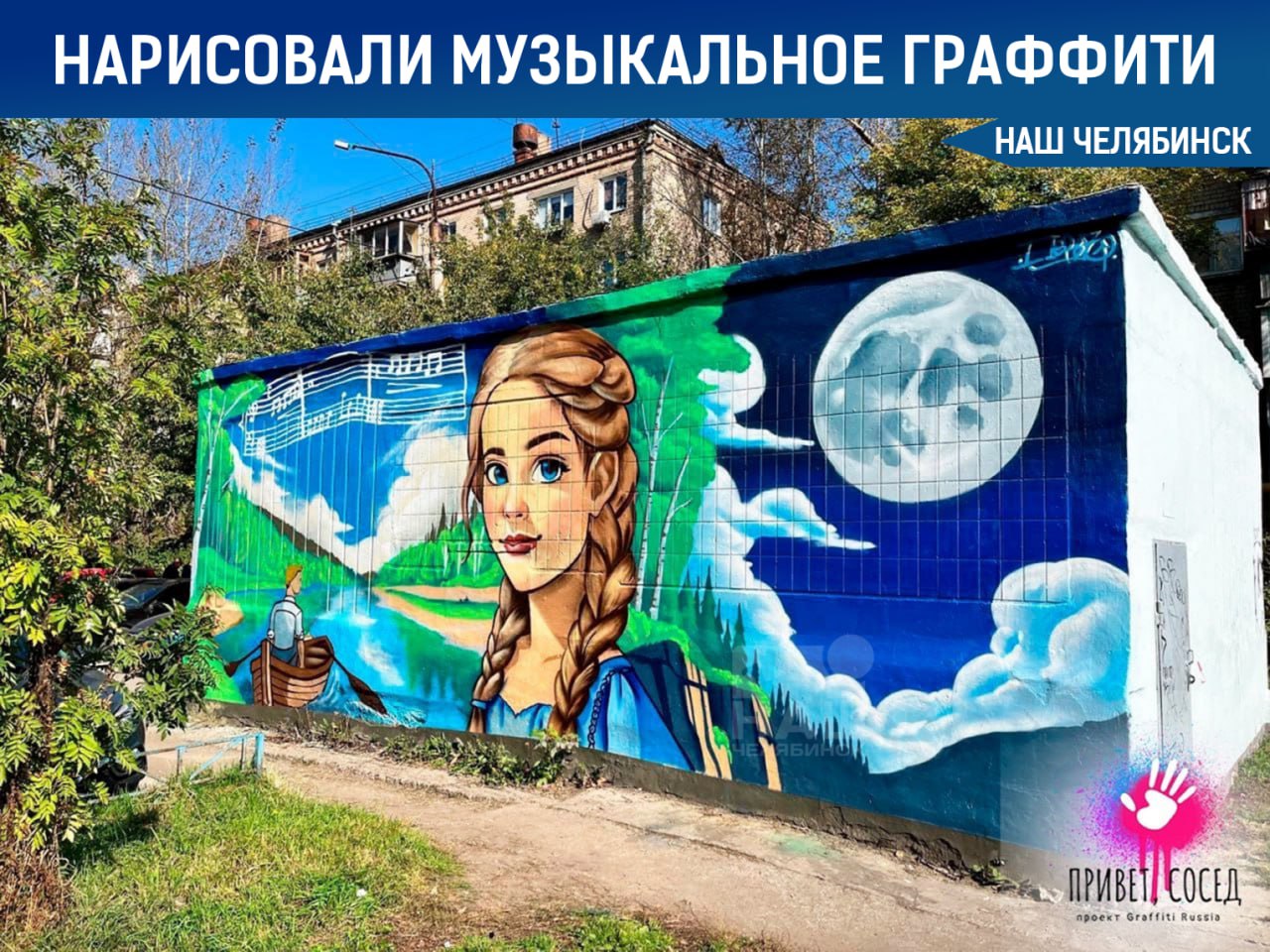 На ЧМЗ во дворе появилось музыкальное граффити Жильцы дома 39а по улице Дегтярёва стали одними из самых активных участников проекта Привет сосед 2025 Их двор теперь украшает яркое граффити по мотивам песни группы Любе Ты неси меня река Сама работа стала символом ожидания и теплой памяти о Родине и близких Ранее эксперты и Наш Челябинск выбрали десять дворов где в этом году появятся уникальные муралы от художников Проект реализуется Graffiti Russia при поддержке Управления по делам молодежи Администрации города Челябинска Мы в ТГ ВК ОК MAX Не пропустите важные новости