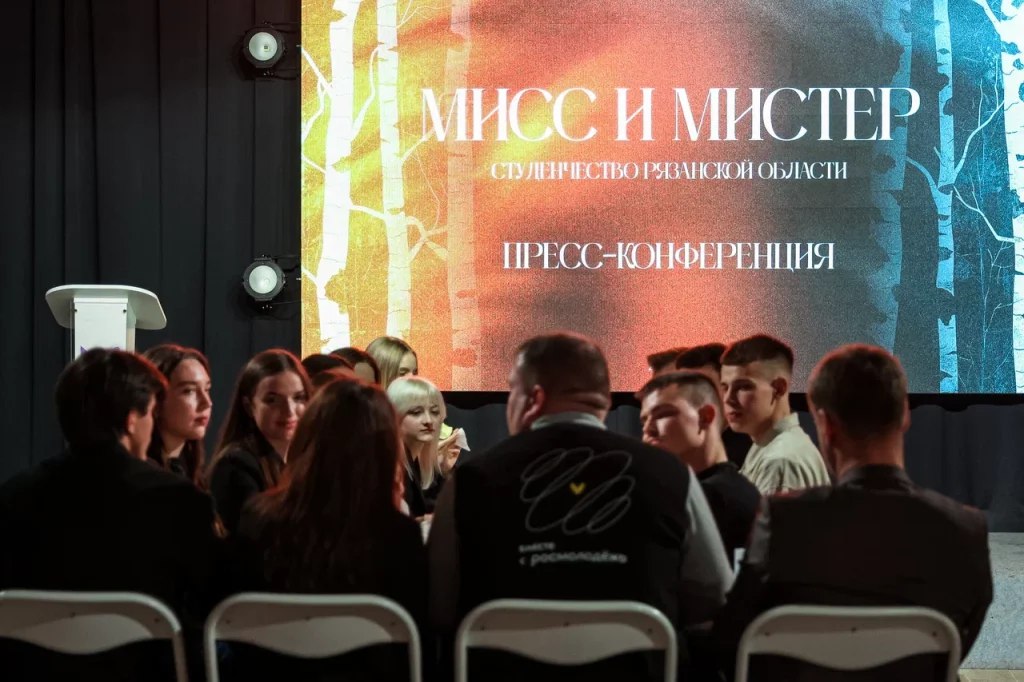 В Рязани пройдет конкурс Мисс и Мистер Студенчество В рязанском Доме молодежи прошла пресс конференция на которой подробно рассказали о приближающемся конкурсе таланта творчества и красоты Мисс и Мистер Студенчество Каждый год это мероприятие становится площадкой для самых инициативных талантливых и креативных студентов здесь они могут раскрыть свои способности показать себя в атмосфере настоящего праздника Конкурс Мисс Студенчество в регионе проводится уже в 13 раз а конкурс Мистер Студенчество проводится в третий раз В этом году в Рязани они пройдут 5 декабря во Дворце молодежи Пара студентов из разных высших учебных заведений нашего города поборются за право стать Мисс и Мистер Студенчества Так в конкурсе участвуют студенты Рязанского государственного университета им С А Есенина Рязанского государственного агротехнологического университета имени П А Костычева Рязанского государственного медицинского университета имени академика И П Павлова Рязанского государственного радио