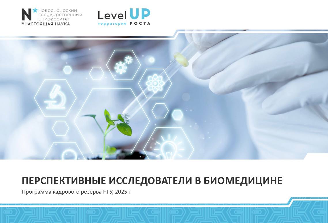 В Институте медицины и медицинских технологий НГУ стартовала программа кадрового резерва для перспективных исследователей в сфере биомедицины Институт медицины и медицинских технологий Новосибирского государственного университета объявил о запуске специальной программы подготовки кадров для научно исследовательской деятельности Перспективные исследователи в биомедицине Этот проект стал первой подобной инициативой института и нацелен на выявление и поддержку талантливых студентов аспирантов и ординаторов желающих строить карьеру в области медицины и психологии Цель программы создать условия для дальнейшего профессионального роста молодых учёных внутри университета повысить уровень компетенций в проведении междисциплинарных исследований и подготовить участников к эффективному взаимодействию в современных научных коллективах Эта инициатива важна для нас как ключевой элемент стратегии подготовки высококлассных специалистов для отечественной науки Мы ставим перед собой задачу не только вырастить новое поколение учёных но и обеспечить молодые таланты необходимыми условиями для раскрытия своего потенциала прямо здесь в университете отметила Юлия Самойлова директор ИММТ НГУ Подробнее nsuniversity
