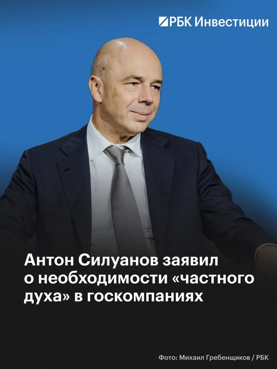В Минфине заинтересованы в том чтобы частные доли в госкомпаниях были больше  Об этом заявил министр финансов Антон Силуанов на Биржевом форуме Мосбиржи В ведомстве уже подготовили список госкомпаний претендентов на IPO который направили на согласование правительству В качестве примера уже прошедшего и успешного размещения Силуанов привел Дом РФ   Дом РФ вышел на биржу осенью 2025 года Это IPO стало крупнейшим в России с 2021 года В этом году пройдет первая выплата дивидендов компании в статусе публичной   На этой неделе набсовет Дом РФ уже рекомендовал к выплате дивиденд в размере 246 88 на одну акцию По словам заместителя генерального директора Дом РФ Максима Грицкевича сейчас идет подготовка к набсовету на котором будет определена дата ГОСА Собрание акционеров пройдет не позднее 30 июня а реестр получателей будет закрыт на 20 й день после официального решения собрания Подписаться на Сам ты инвестор