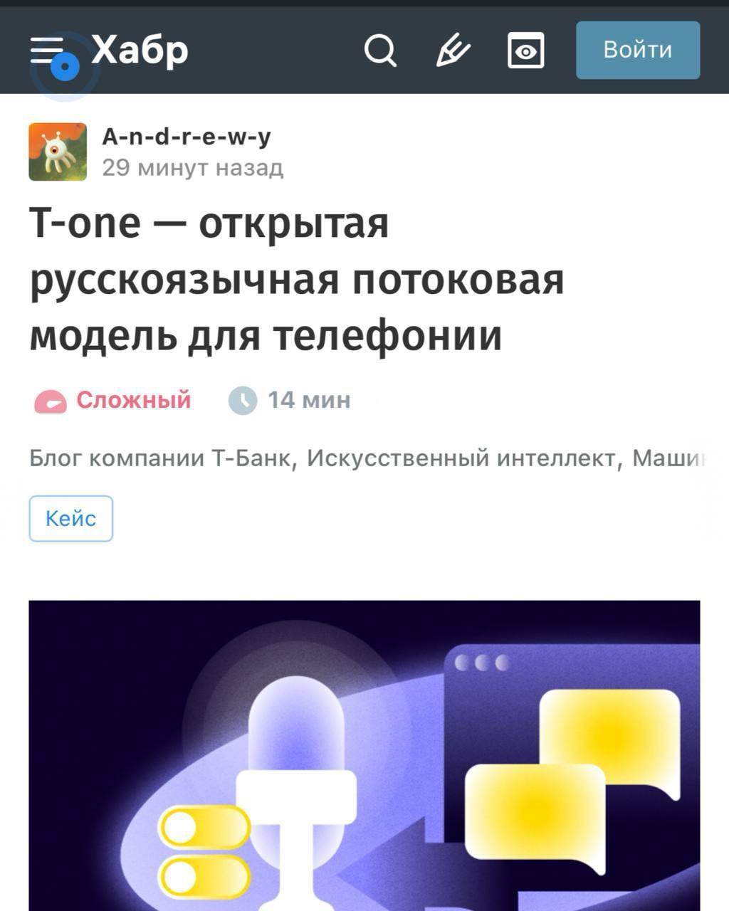 T-Технологии выкатили в опенсорс модель для потокового распознавания речи — T-one. Она мгновенно превращает разговор в текст — идеально для звонков и голосовых помощников. Модель лёгкая, быстрая и заточена под реальные условия: шумы, плохое качество связи и нестабильный интернет. Разрабы также дали подробные инструкции — модель можно легко дообучить под свои нужды или встроить в продукт.