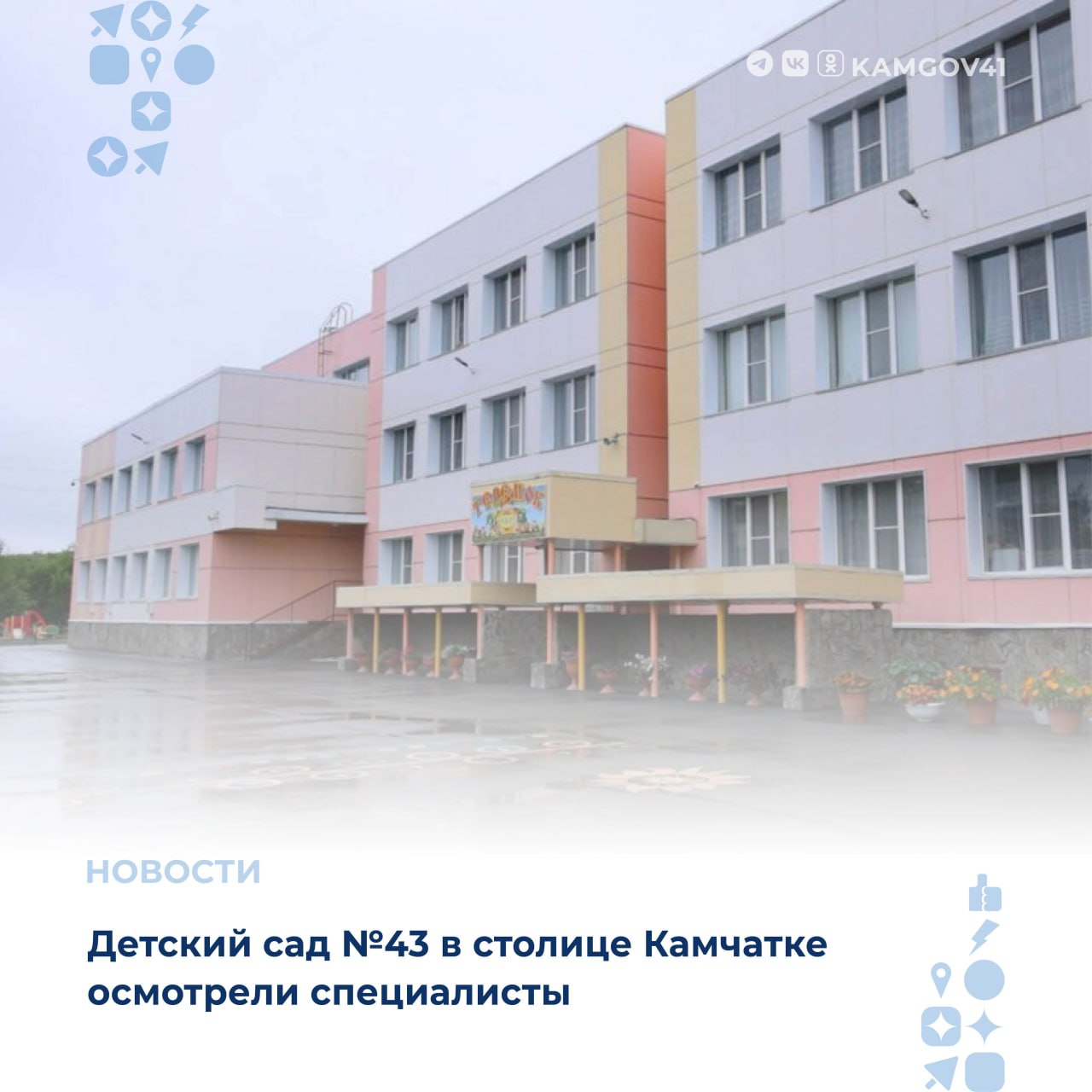 Специалисты инженерно-архитектурного центра проводят обследование здания детского сада № 43 в Петропавловске, который был возведен по каркасно-панельной технологии в 1980-х годах.  Все повреждение носят чисто косметический характер.   Ввиду социальной значимости объекта специалисты выполнят инструментальное обследование здания.  #камчатка #камчатскийкрай #обсдедованиезданий #детскийсад