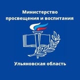 Министерство просвещения и воспитания Ульяновской области