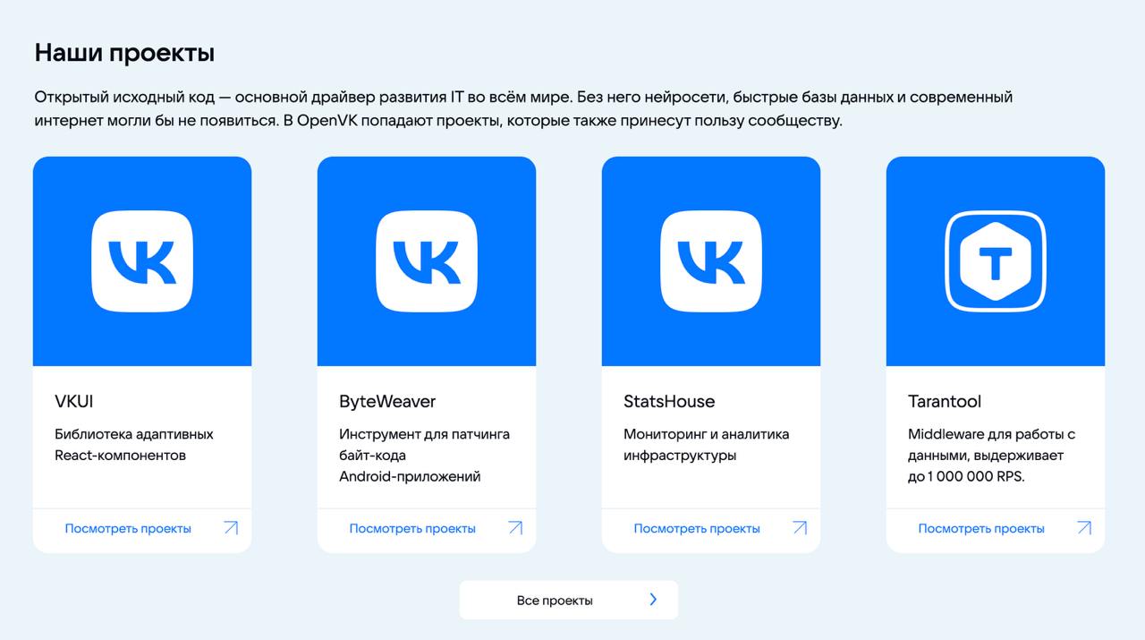 VK запустила платформу для публикации ПО с открытым кодом  ⌨ Новая инициатива OpenVK предназначена для публикации программного обеспечения с открытым исходным кодом. Плафторма представляет собой не только витрину для собственных разработок компании, но и пространство для творческого взаимодействия с сообществом разработчиков.    Пользователям плафтормы уже доступен ряд собстенных разработок компании: библиотека адаптивных React‑компонентов VKUI, инструмент для патчинга байт‑кода Android‑приложений ByteWeaver, система мониторинга и аналитики инфраструктуры StatsHouse и другие.    Также на плафторме доступны проекты машинного обучения Sentence Encoders для кодирования текста и EmoSpeech для генерации эмоциональных оттенков в речи при синтезе Text to Speech.