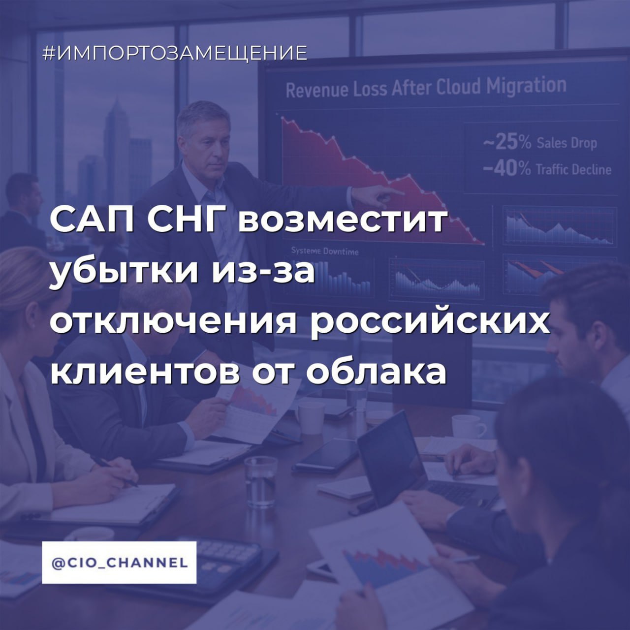 САП СНГ возместит убытки из за отключения российских клиентов от облака Коммерсантъ САП СНГ заключила мировое соглашение с IT интегратором Норбит и выплатит около 82 2 млн рублей за нарушение условий договора на облачные услуги Весной 2022 года немецкая SAP объявила об уходе из России и переносе дата центров за рубеж Российские заказчики отказались от обработки данных за границей после чего САП СНГ прекратила предоставление облачных сервисов В 2023 году началась взаимная тяжба САП требовала оплаты по договорам Эй Би Си Консалтинг позже замененная на Норбит возмещения убытков Более двух лет стороны судились пока в октябре 2025 го Арбитражный суд Москвы не обязал САП СНГ выплатить 68 9 млн рублей На апелляции стороны договорились мирно По соглашению САП СНГ выплатит 82 2 млн рублей включая 74 8 млн убытков до конца марта после чего все претензии прекращаются Это один из многих судебных споров связанных с прекращением поддержки зарубежного ПО в 2022 2023 годах В декабре 2025 го Верховный суд установил принцип российский дистрибутор обязан вернуть деньги при прекращении техподдержки со стороны иностранного правообладателя Сообщество CIO во ВКонтакте Сообщество CIO в Max
