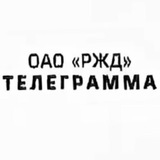 Телеграмма РЖД