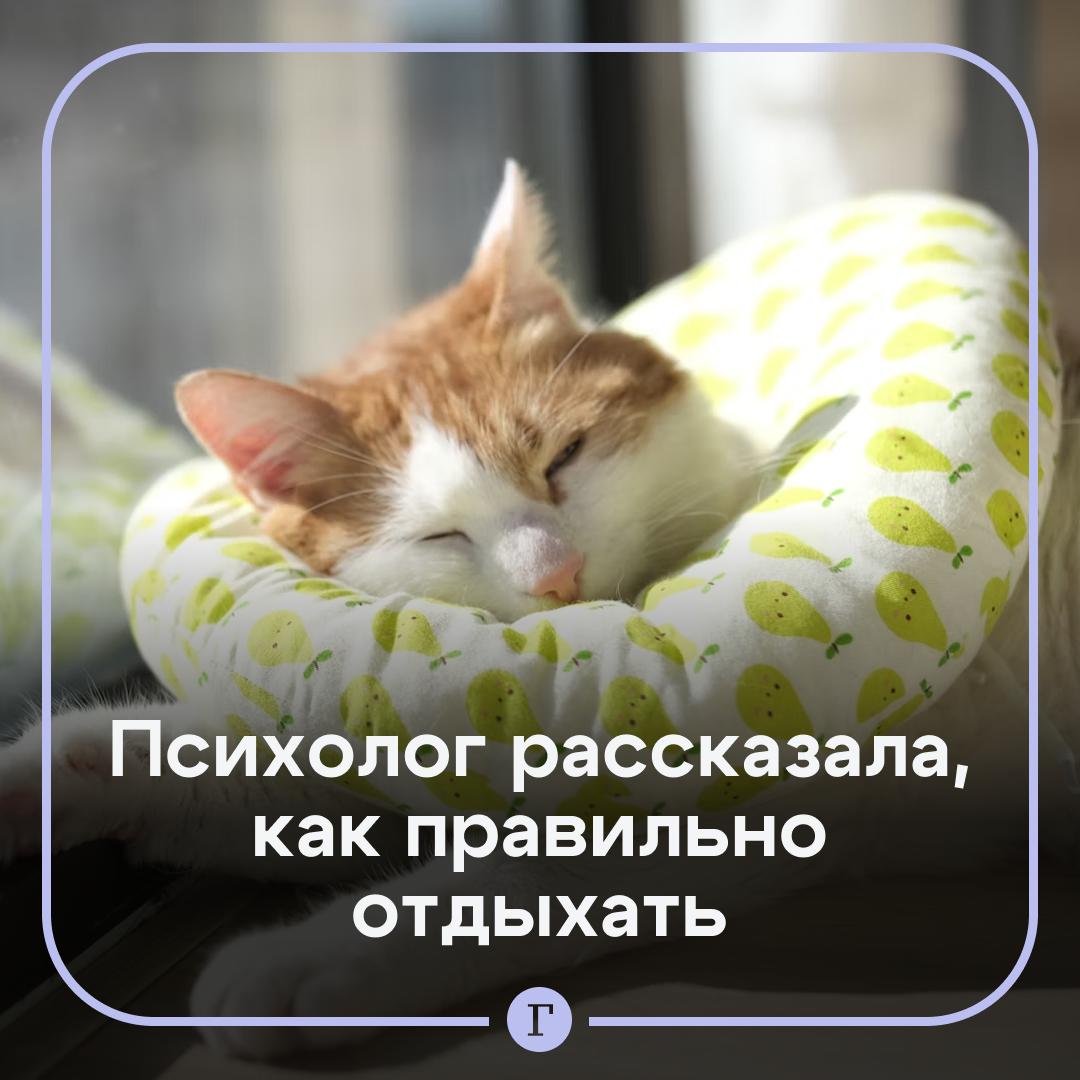 Неправильный отдых ведет к эмоциональному выгоранию. Если для расслабления постоянно залипать в ленту в телефоне, то есть риск, что даже после выходных человек будет чувствовать себя еще более усталым и измотанным, рассказала «Газете.Ru» нейропсихолог Наталья Наумова. Гаджеты не позволяют отдохнуть, а лишь переутомляют, подчеркнула она. — Время отложить смартфон и спать