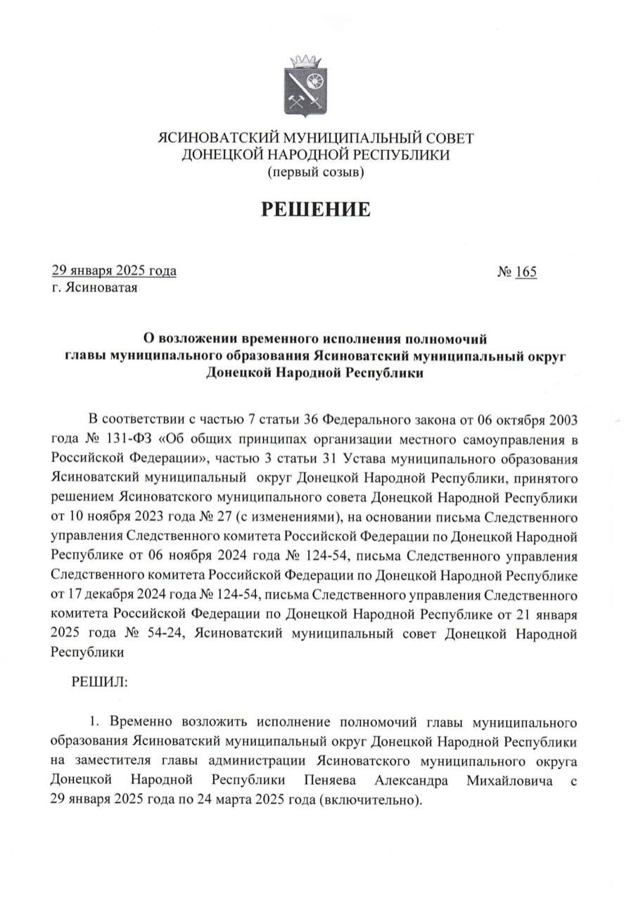 Александр Пеняев будет временно исполнять обязанности мэра Ясиноватой до 24 марта 2025 года.